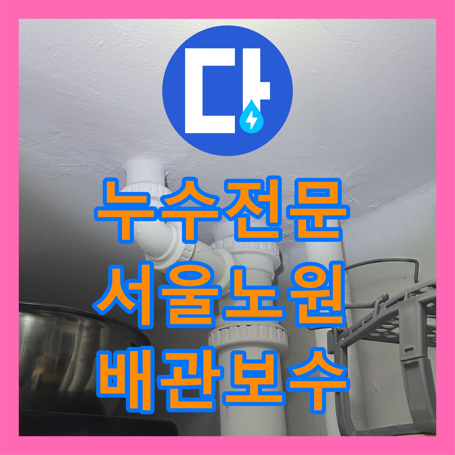 누수전문 세탁실 유가 주변 방수층 파손으로 인한 천장 누수를 해결한 서울 노원구 중계동 사례
