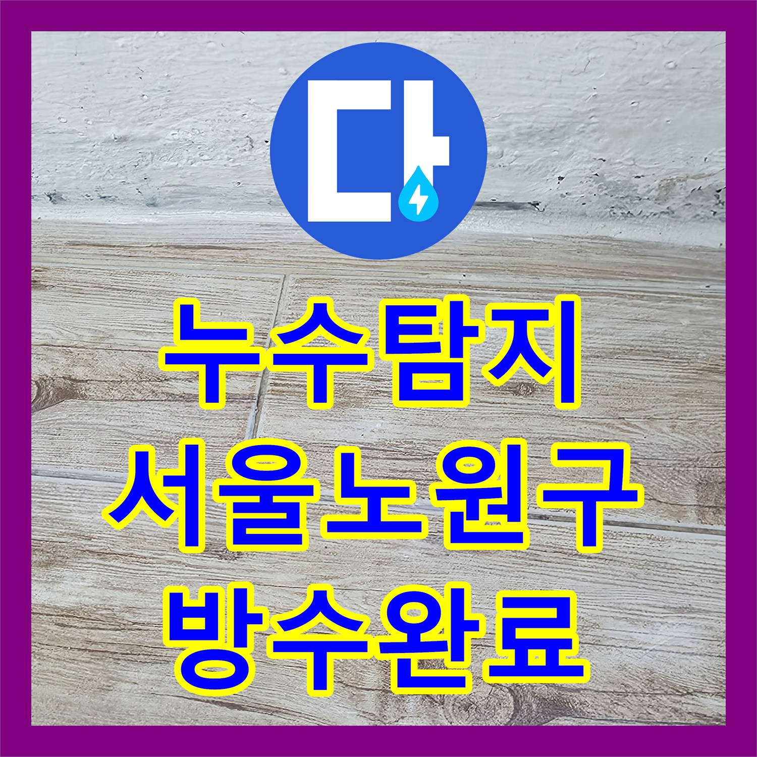 누수탐지 세탁실 천장 물샘 원인을 찾아 배관과 방수를 교체한 서울 노원구 중계동 현장