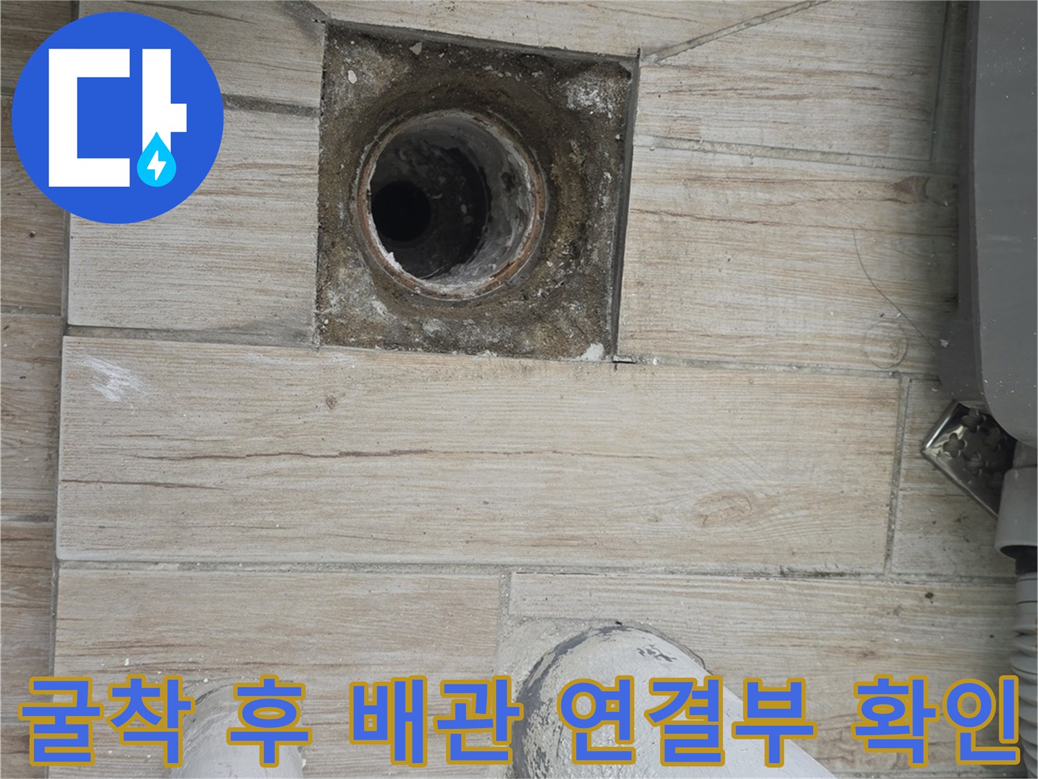 바닥을 파내고 드러난 세탁실 배수구 내부 구조