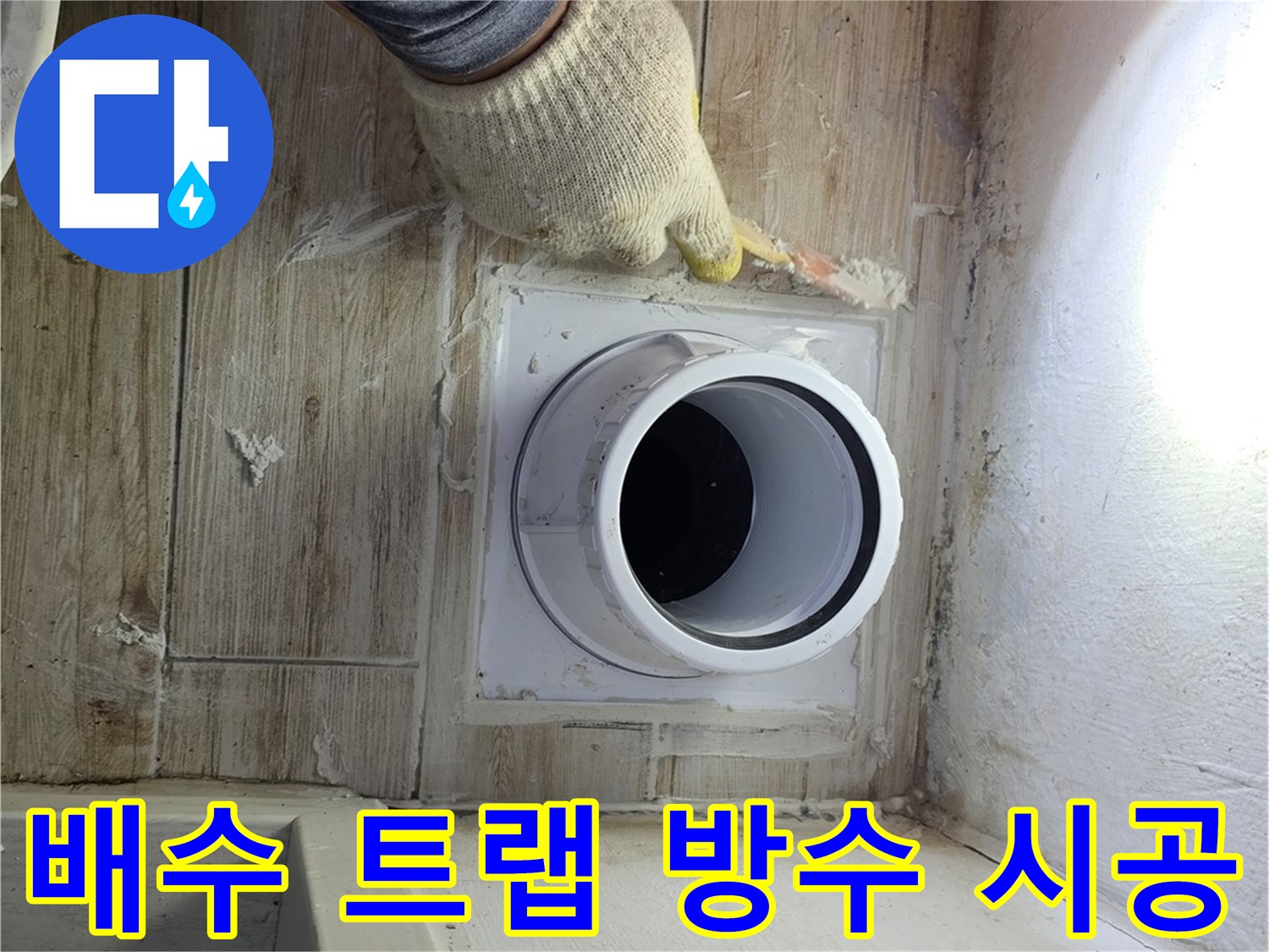 배수관 주변의 누수 차단을 위한 세심한 마감 처리