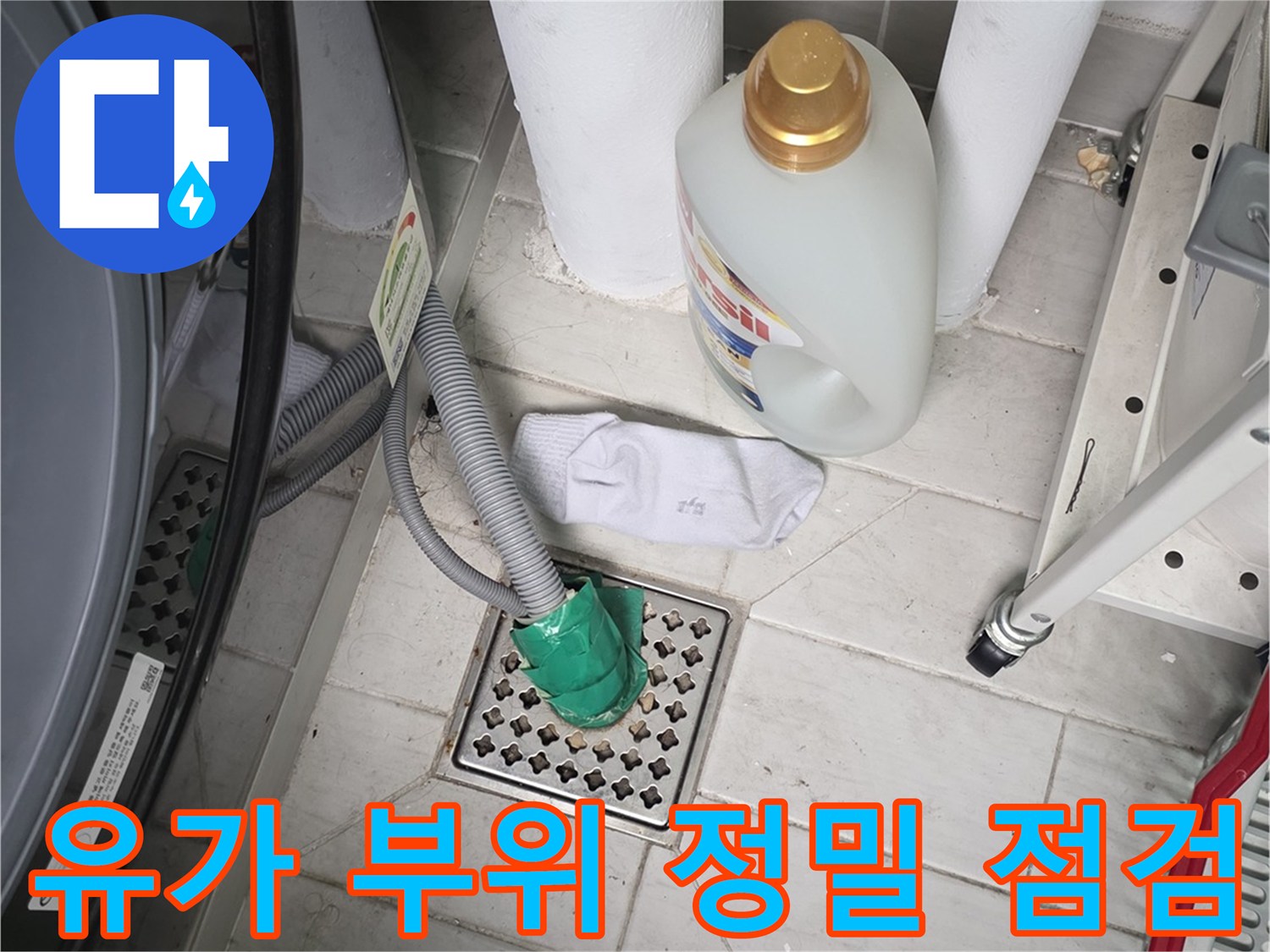 배수구 유가 주변의 노후된 배관과 주변부 상태 확인