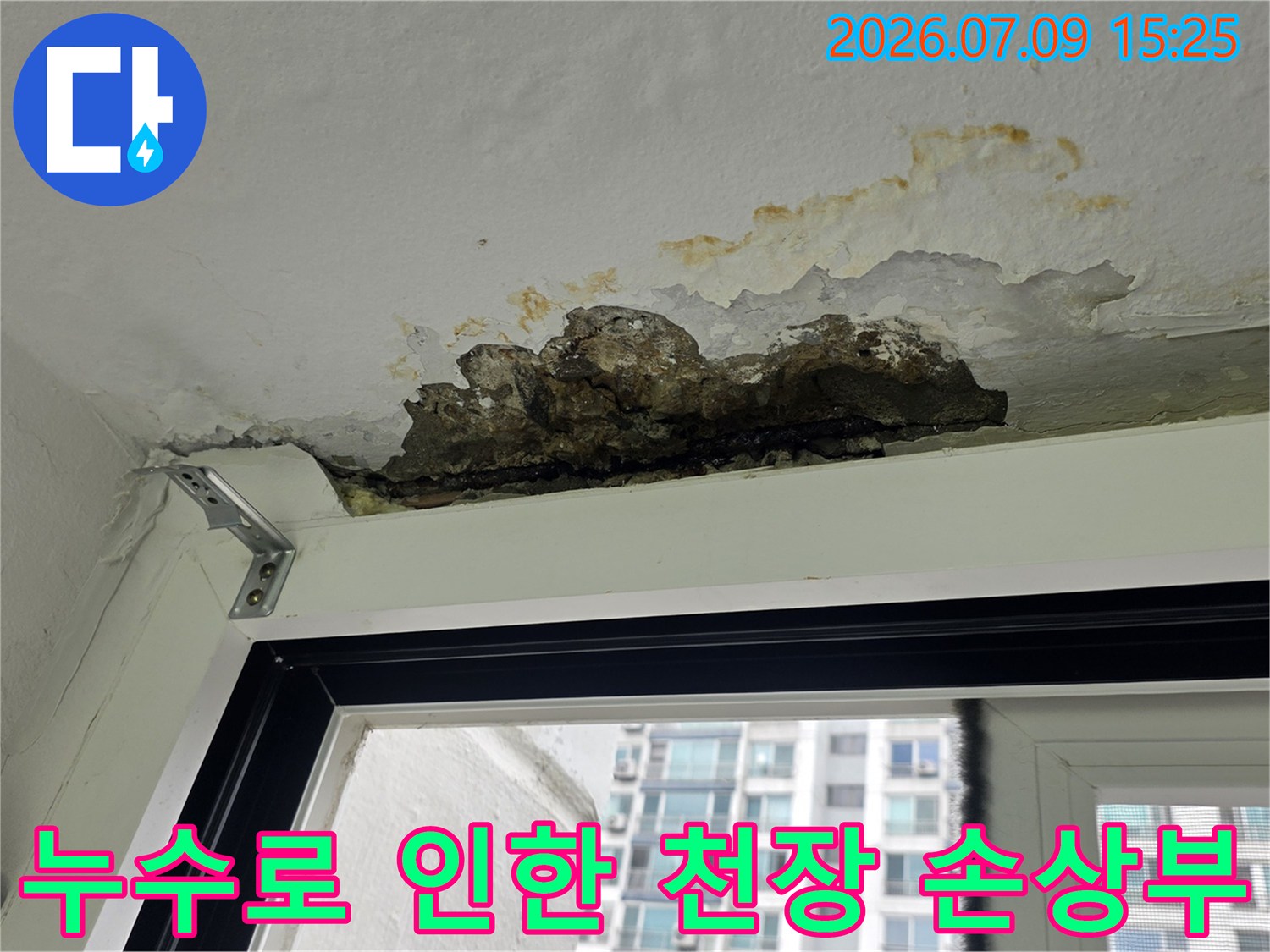 석고보드가 젖어 훼손된 부위와 노출된 콘크리트 면