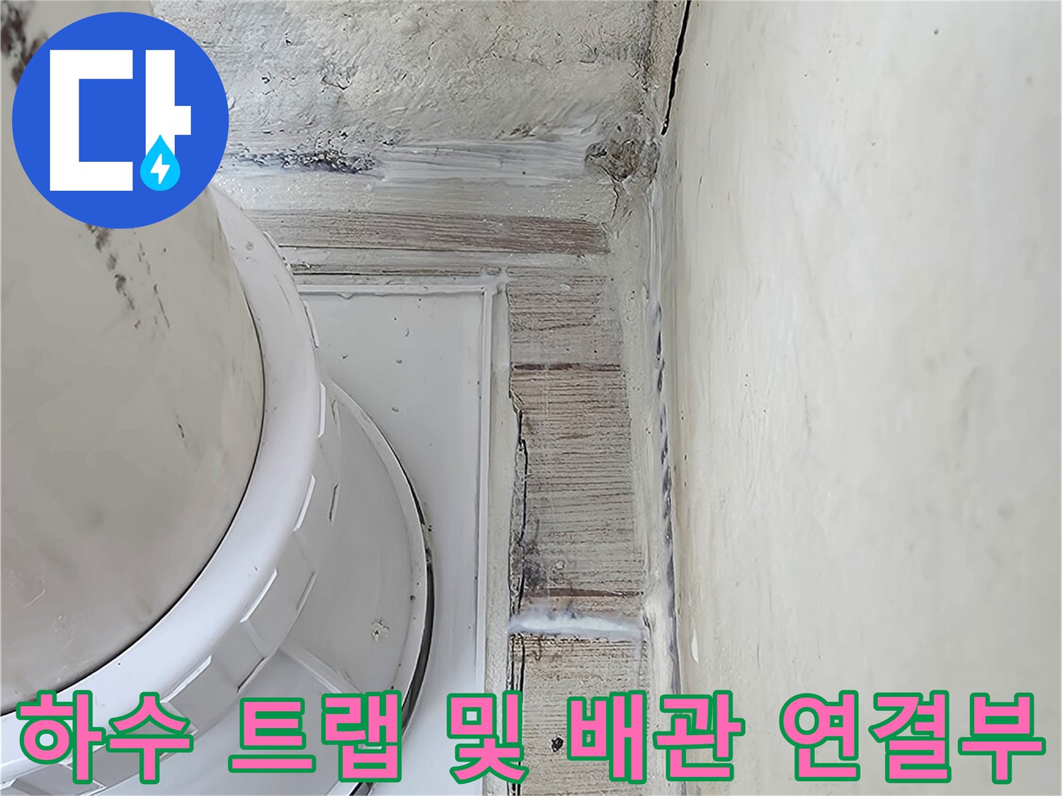 세탁 공간 내 위치한 하수 처리용 유가와 주변 마감 상태
