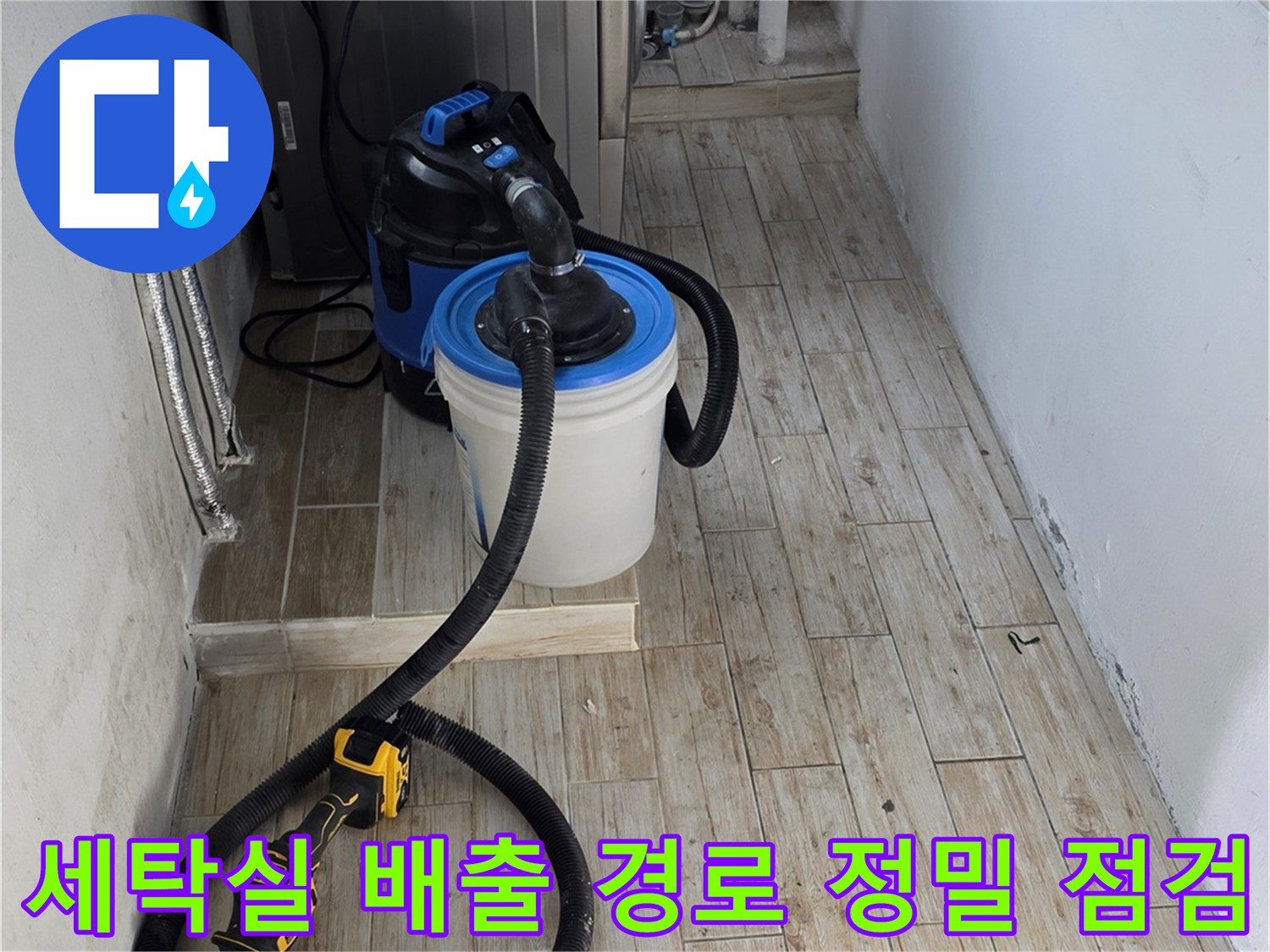 세탁기 하단 배수 트럼프 및 호스 연결부의 구조적 결함 탐지