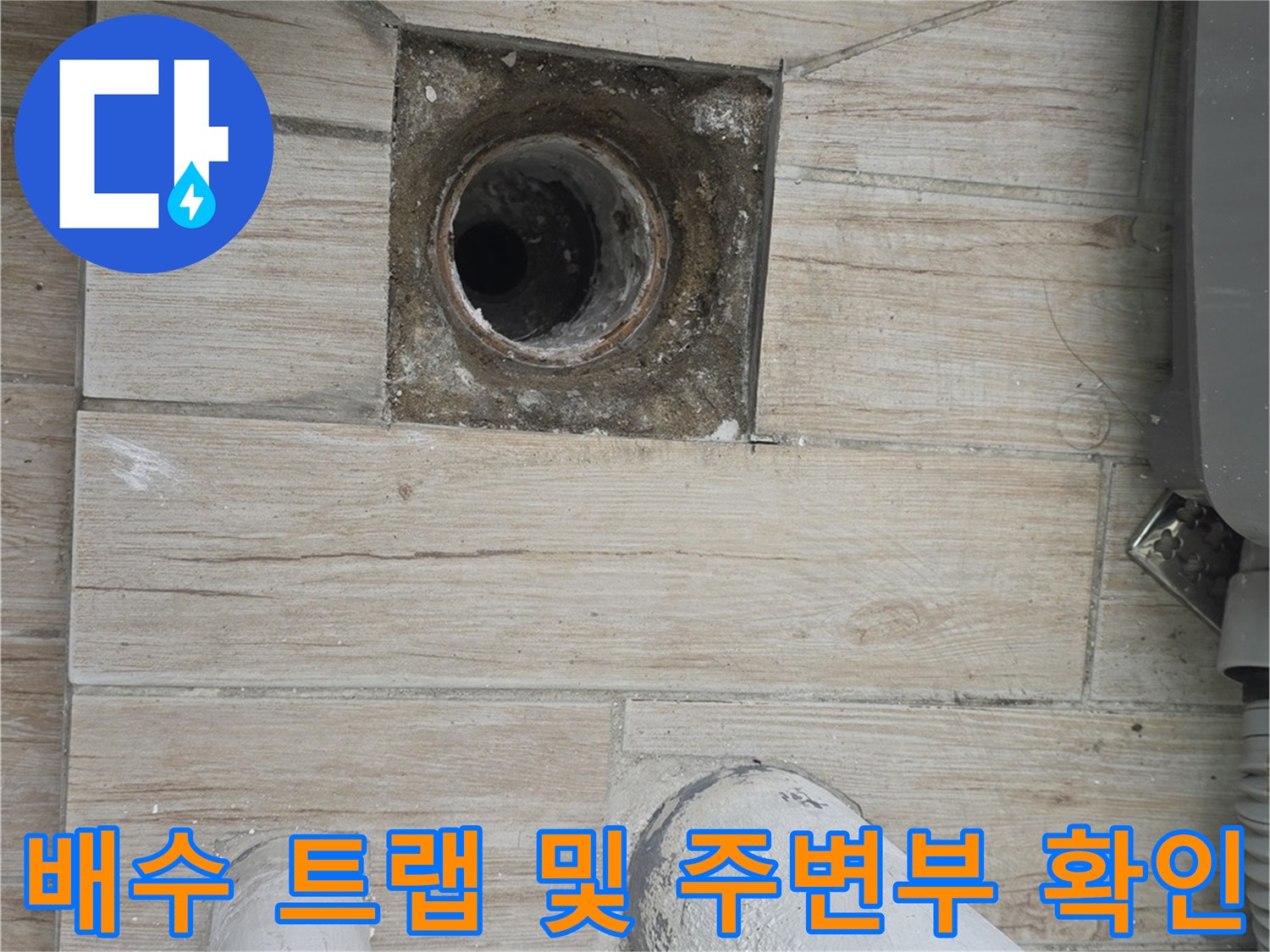 세탁실 배수관 연결 부위와 타일 마감 상태