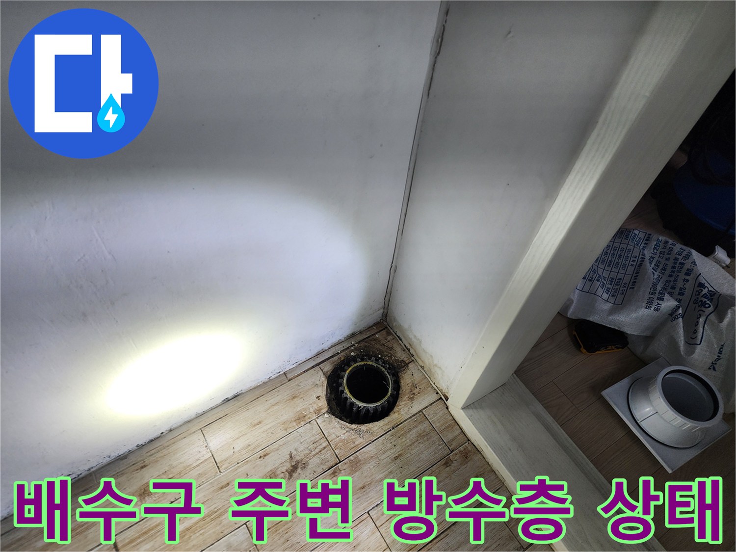 세탁실 배수구 유가 및 연결 부위의 누수 여부 확인