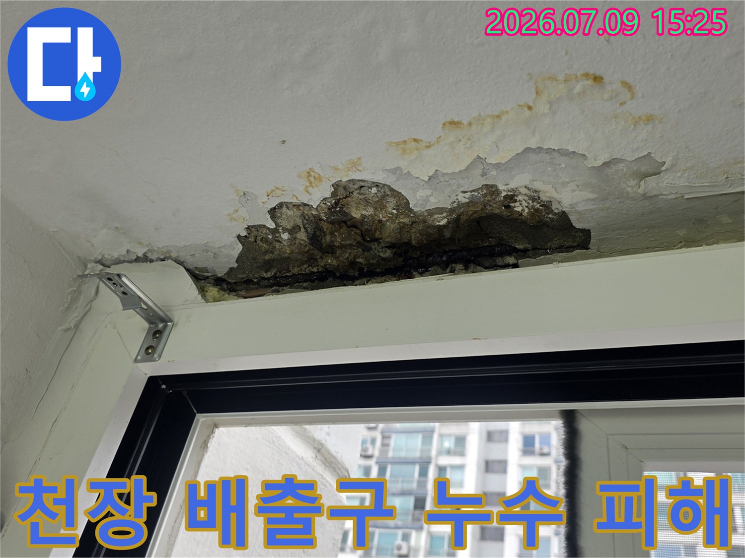 세탁실 천장 배출 부위의 심각한 습기 침투 및 마감재 손상