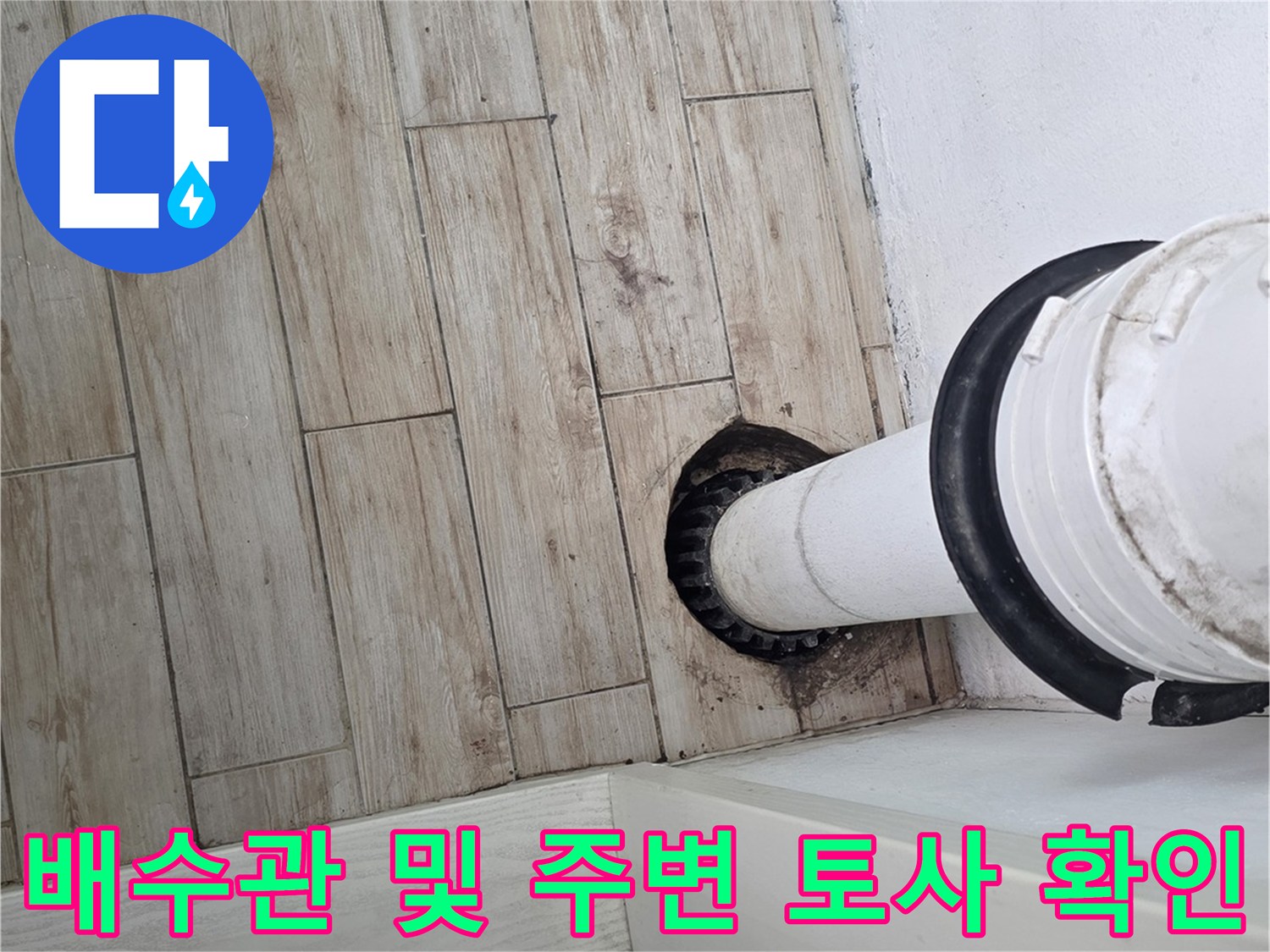 세탁실 하단 배수 파이프와 연결된 마감 부분의 상태 기록