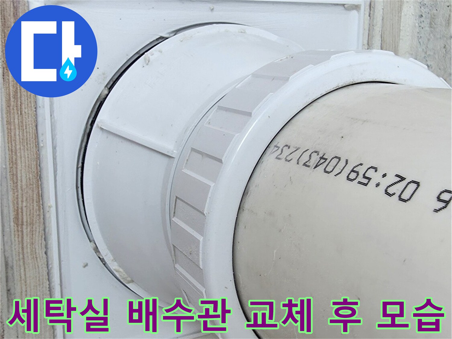 흰색 플라스틱 소재의 세탁실 배수관과 하부 구조물