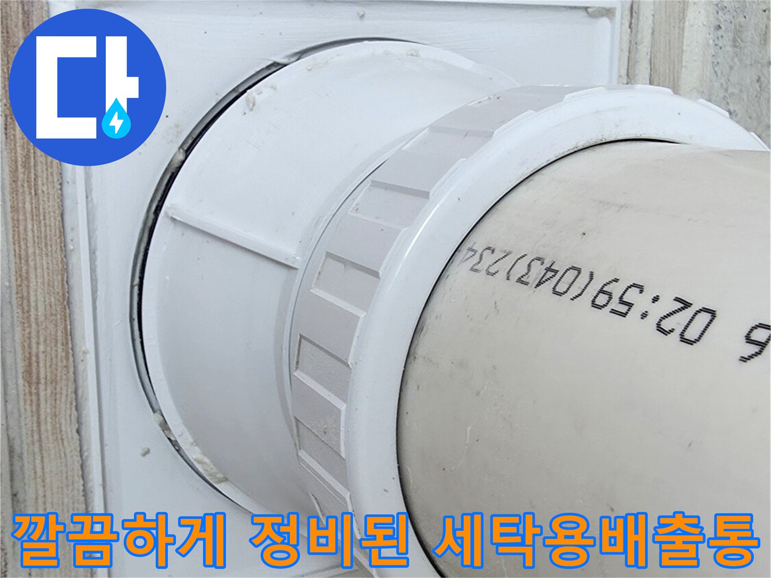 흰색 플라스틱 재질의 세탁소 배수 시스템과 연결부