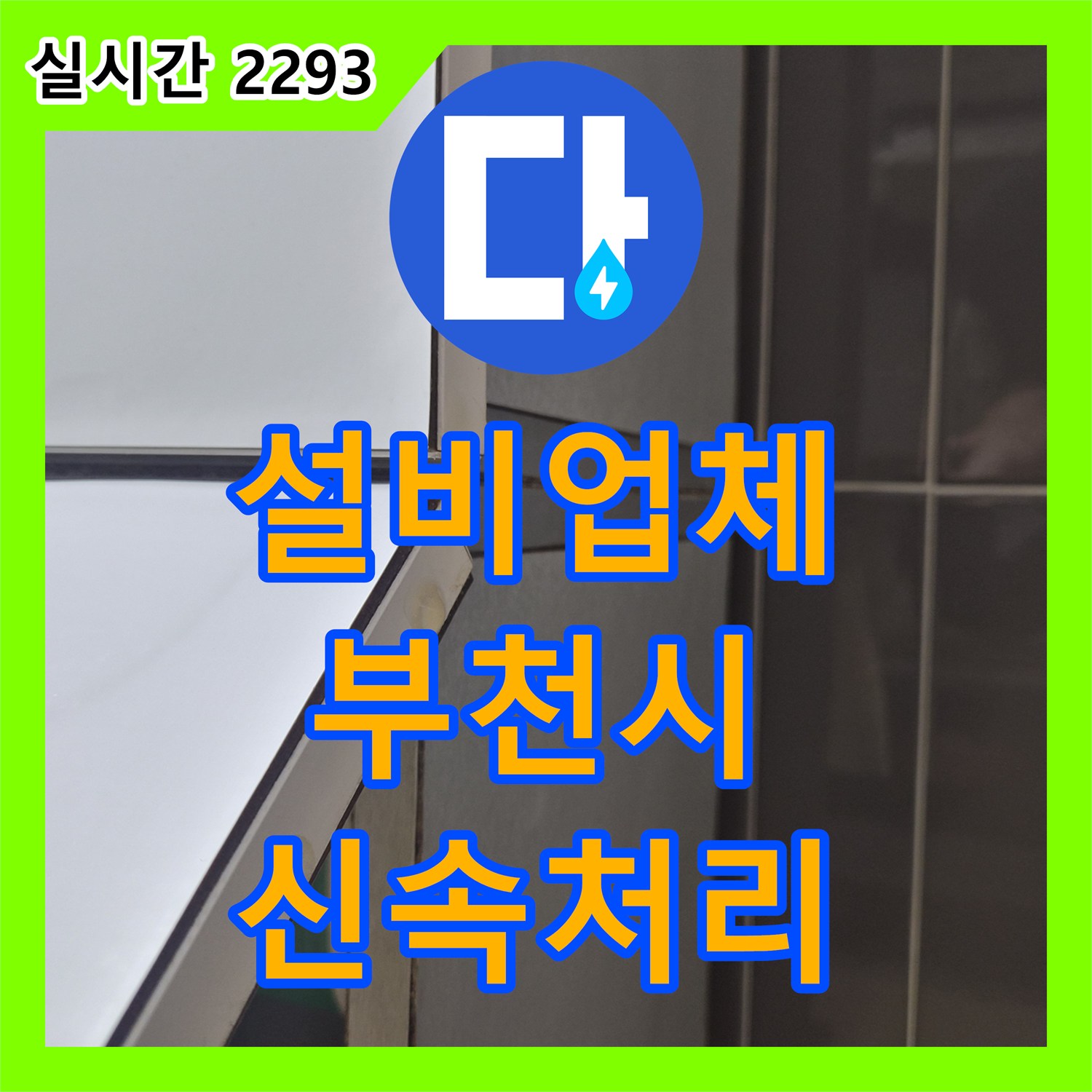 누수설비업체, 욕실 타일 틈새로 물이 스며드는 상황 꼼꼼하게 탐지하여 완벽하게 보수한 과정, 부천시