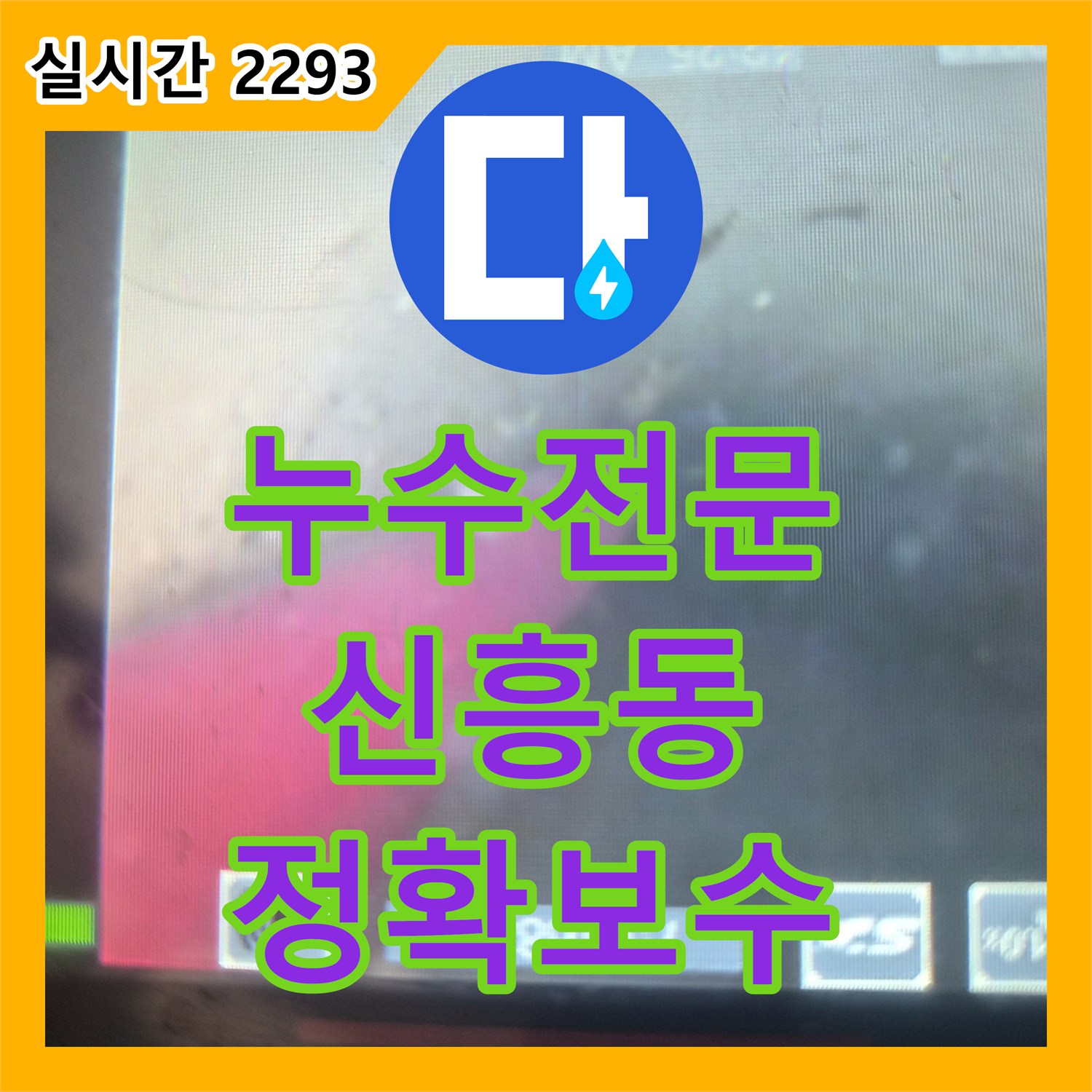 누수전문, 오래된 배관 부식으로 인한 누수 문제 첨단 장비로 정확히 찾아 보수하는 과정, 부천시 신흥동