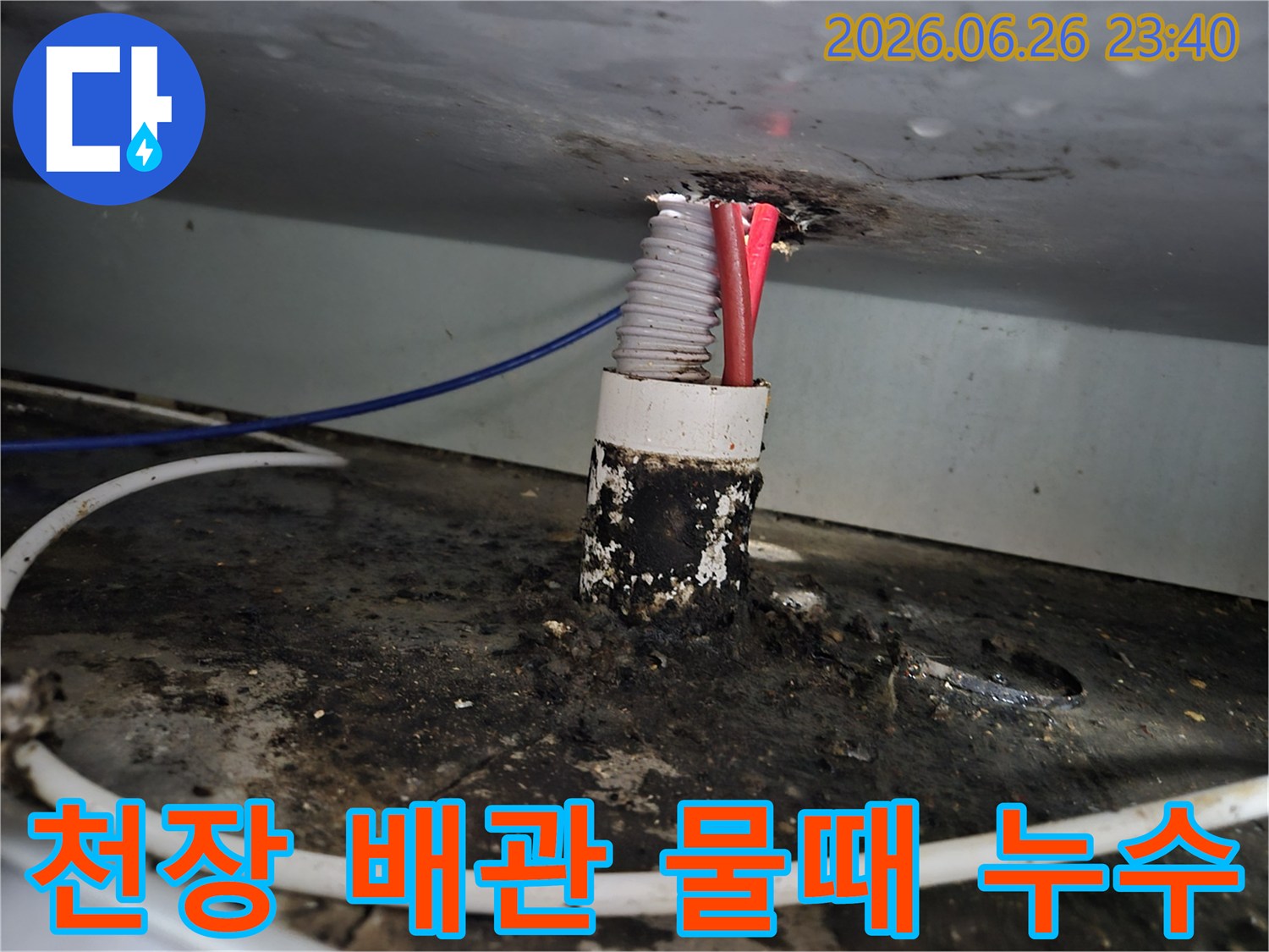 아파트 천장 배관 틈새에서 발생한 누수로 인해-주변에 형성된 짙은 물때와 오염 흔적을 보여줍니다.