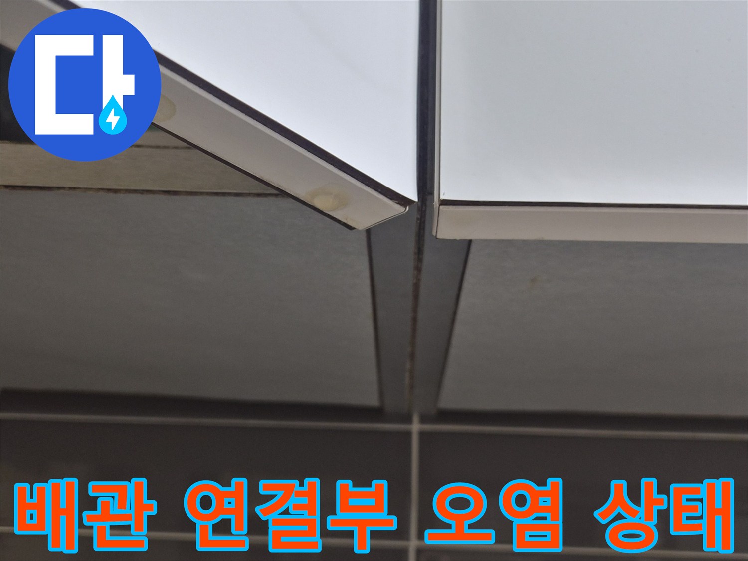 주방-하수관-연결-지점의-오염과-습기-상태