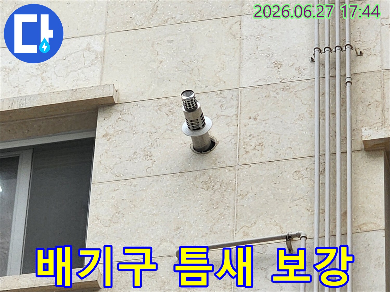 건물 외벽에 설치된 보일러-배기구 주변의 틈새를 보강하기 위한 준비 과정을 보여주는 이미지