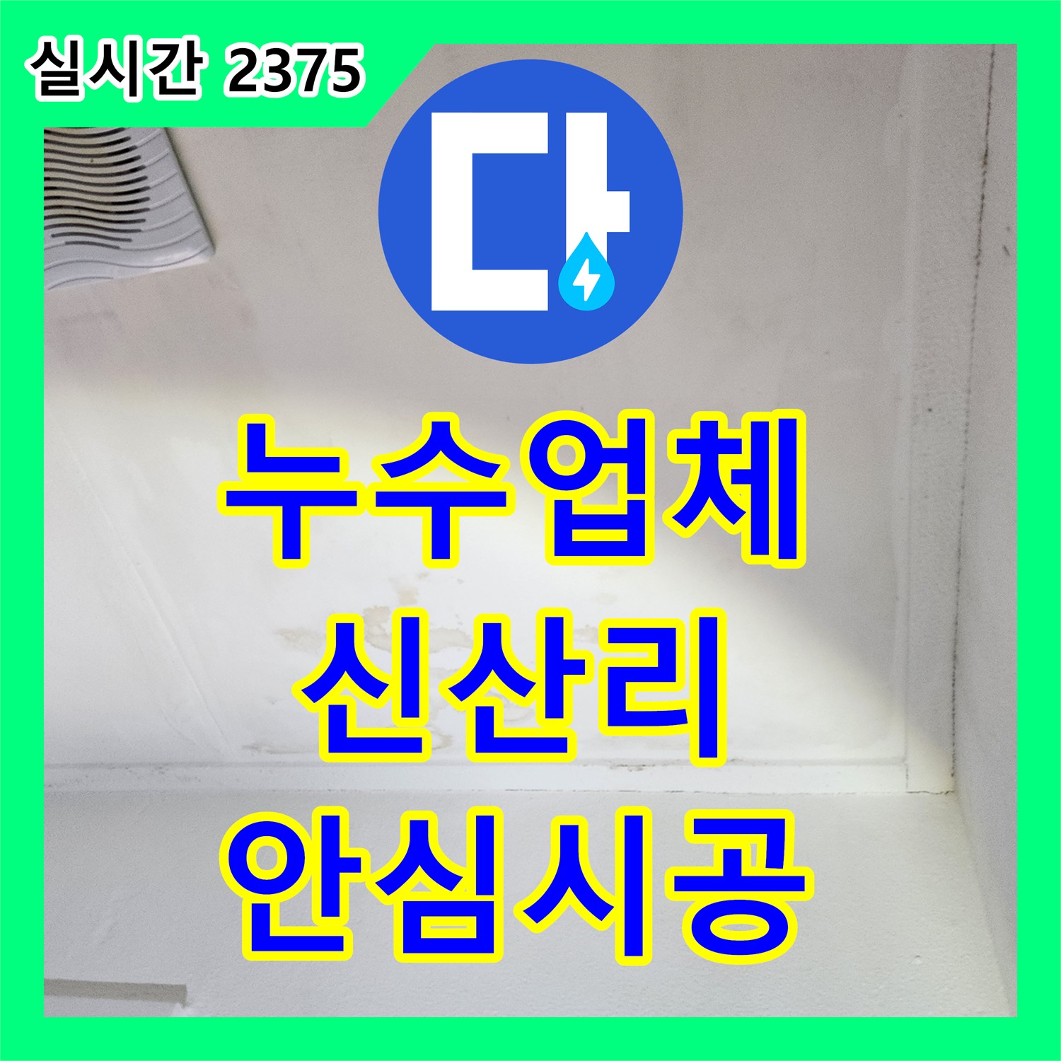누수업체 온수배관 내부 누수 지점을 내시경으로 정확히 진단하는 전문 공사 경기 양주시 남면 신산리