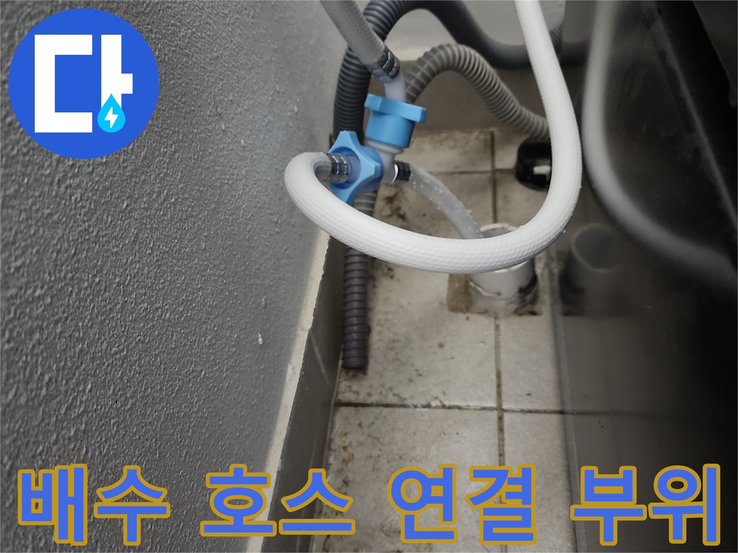세탁기 배수 호스와 벽면 배관의 접합 상태 촬영