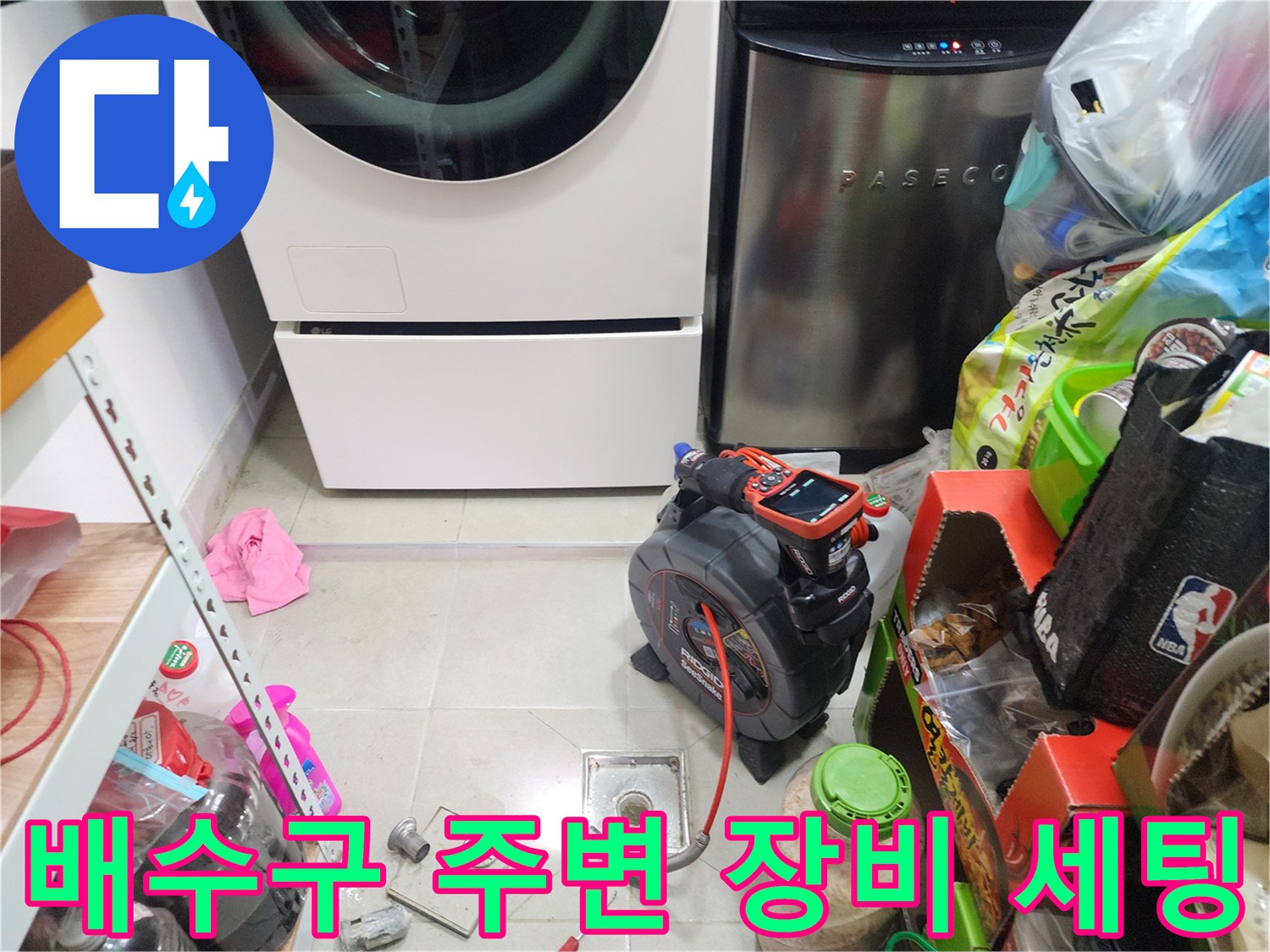 세탁기 아래 유가 근처에 배치된 누수 진단 기기
