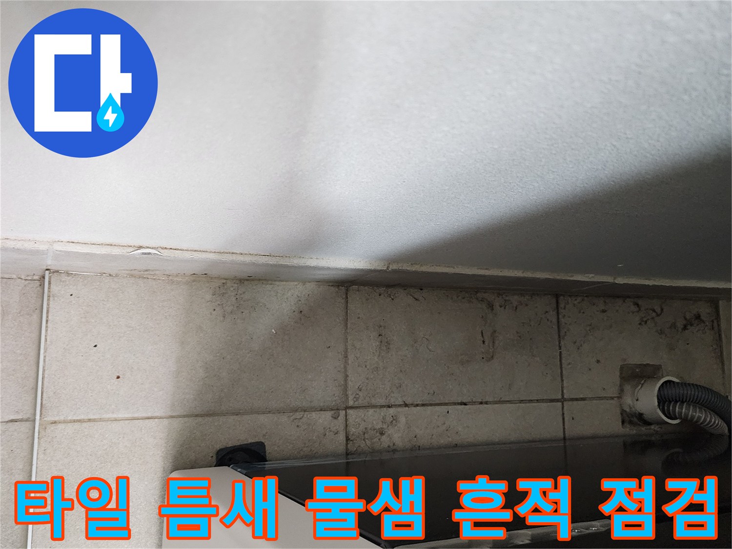 세탁기 하단 타일 사이의 습기 및 배관 연결 부위 - 누수 원인 파악을 위한 조사