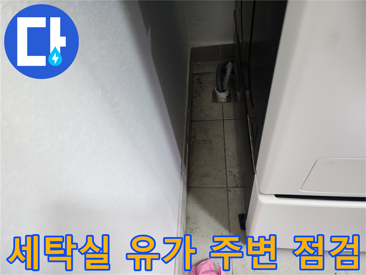 세탁물 배수 호스가 연결된 하수구 입구와 바닥 타일 모습