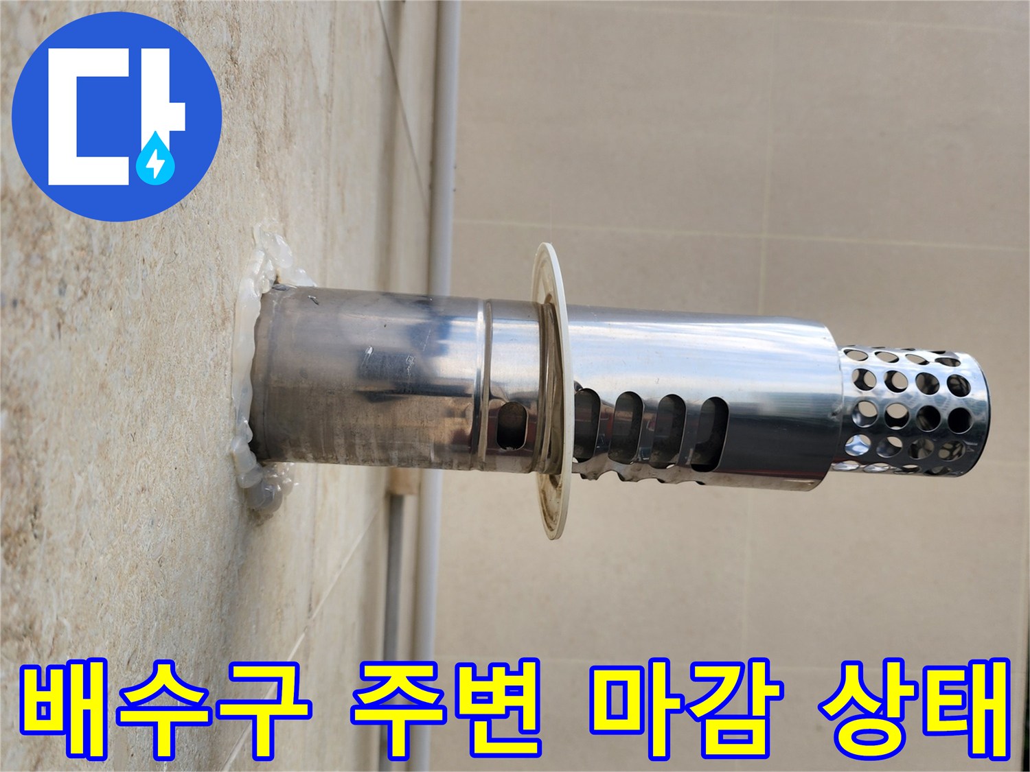 양주 현장의 스테인리스 배수 유가와 바닥 타일 접합 부위