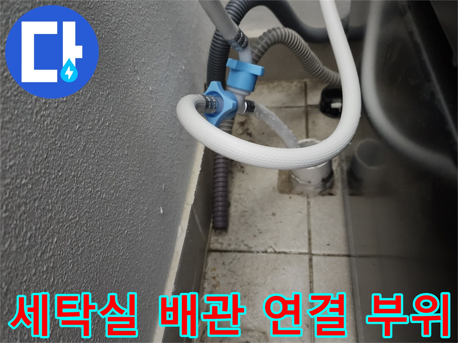 양주시 장흥면-세탁실 내부 배수 호스 및 벽면 배관 점검 중
