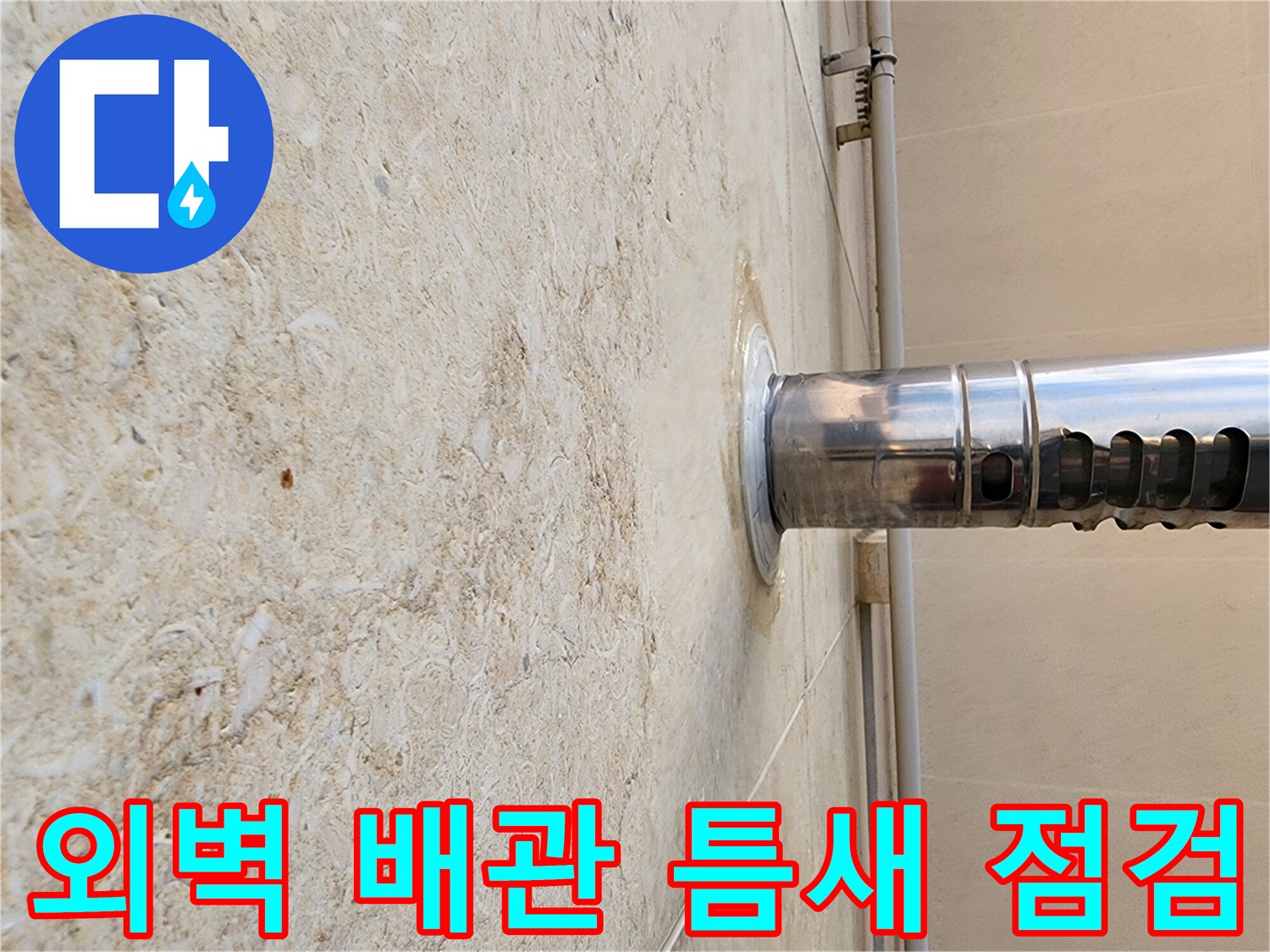 양주시 장흥면 외벽 석재 마감재와 스테인리스 배수관 연결 부위 점검 사진