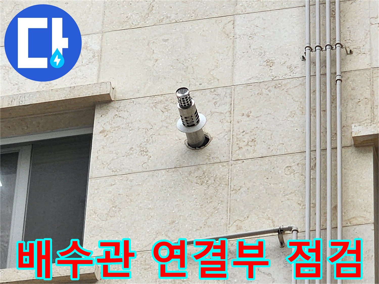 외벽 돌출형 스테인리스 배관의 결합 부위 집중 촬영