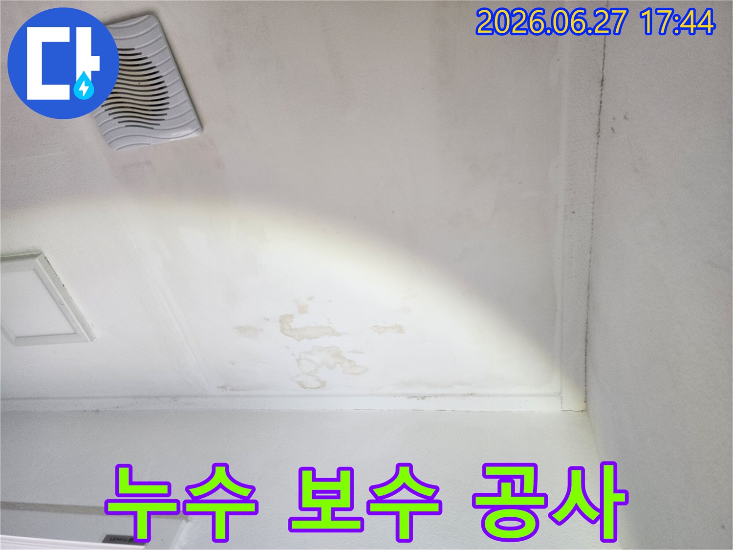 천장-환풍기-주변에-발생한-심각한-누수-얼룩-확인-사진