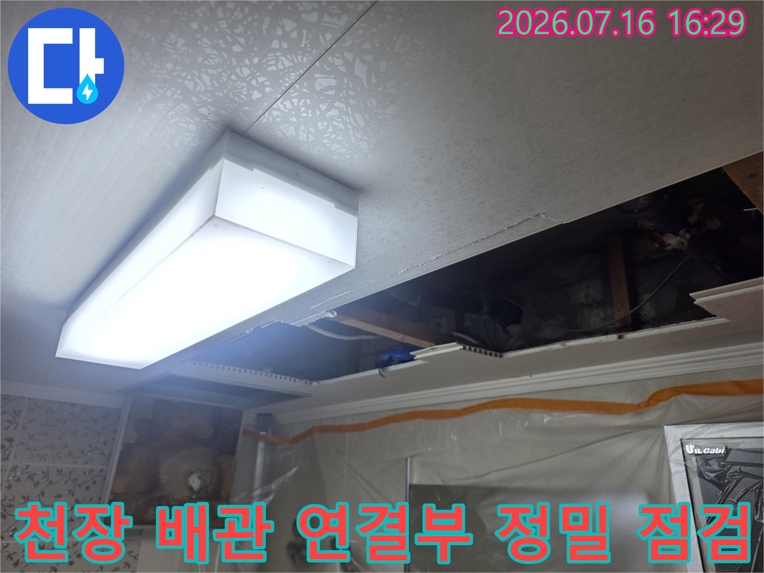 천장 내부 배관 노후 상태와 누수 가능성을 체크하는 장면