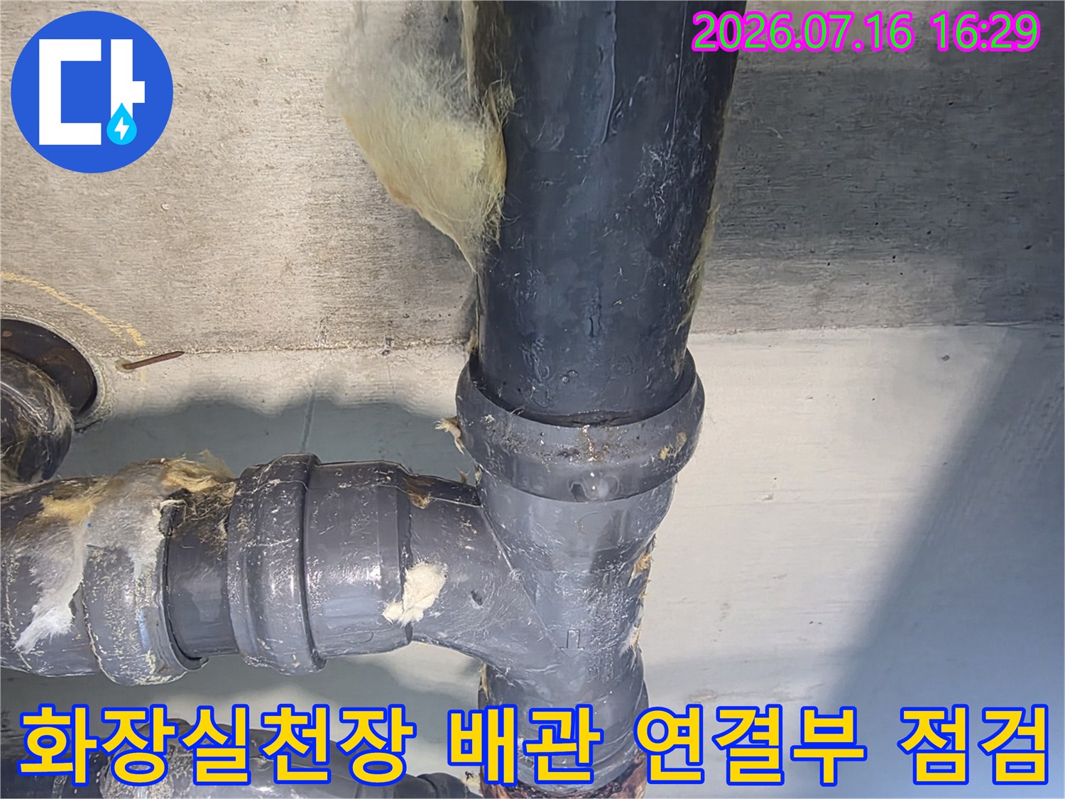 화장실 천장 내부의 노후된 배수 배관과 연결 부위 상세 모습