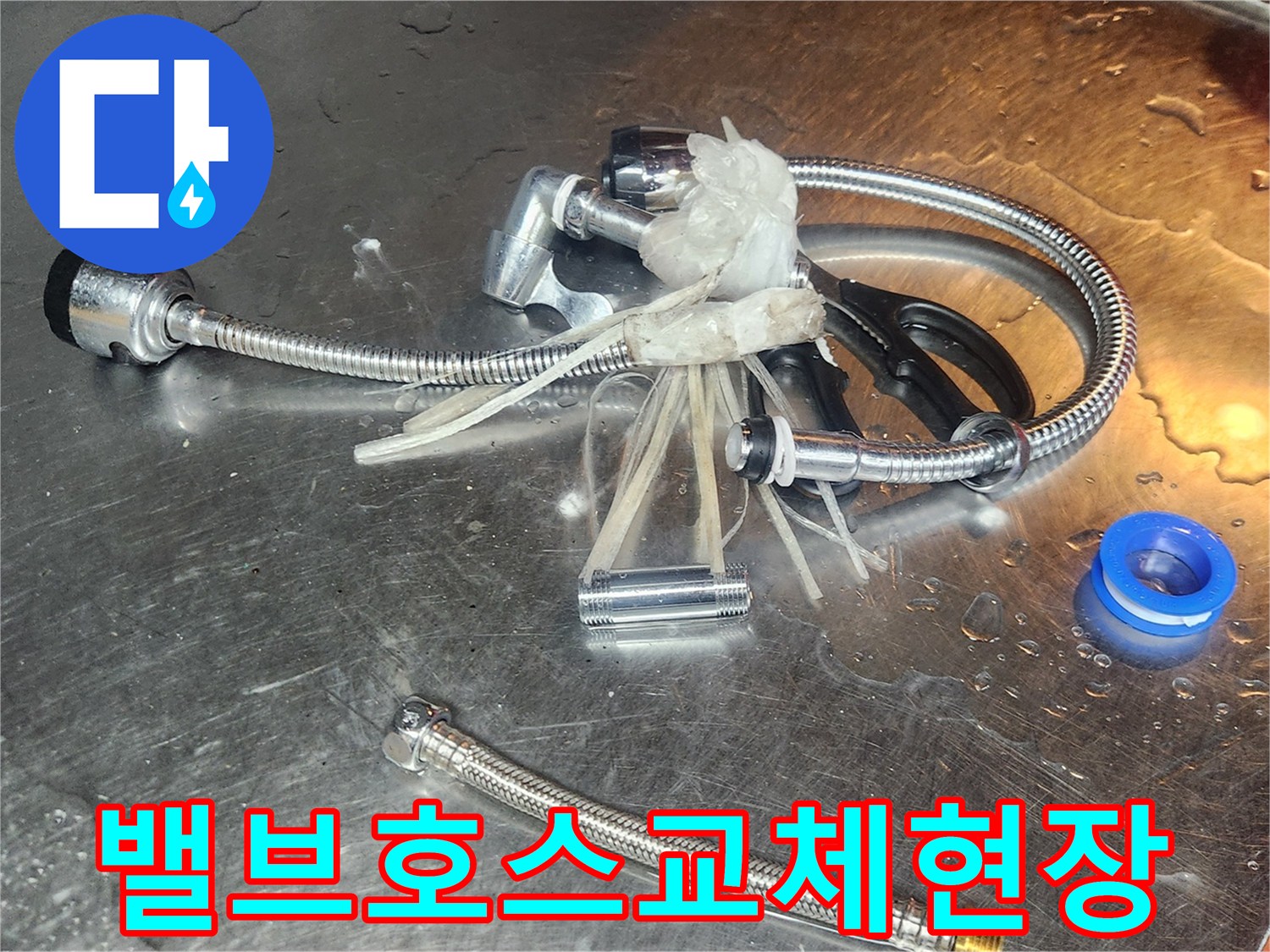 누수공사-현장에서-오래된-밸브와-호스-부품들이-새로운-부품으로-교체되기-위해-해체되어-있습니다