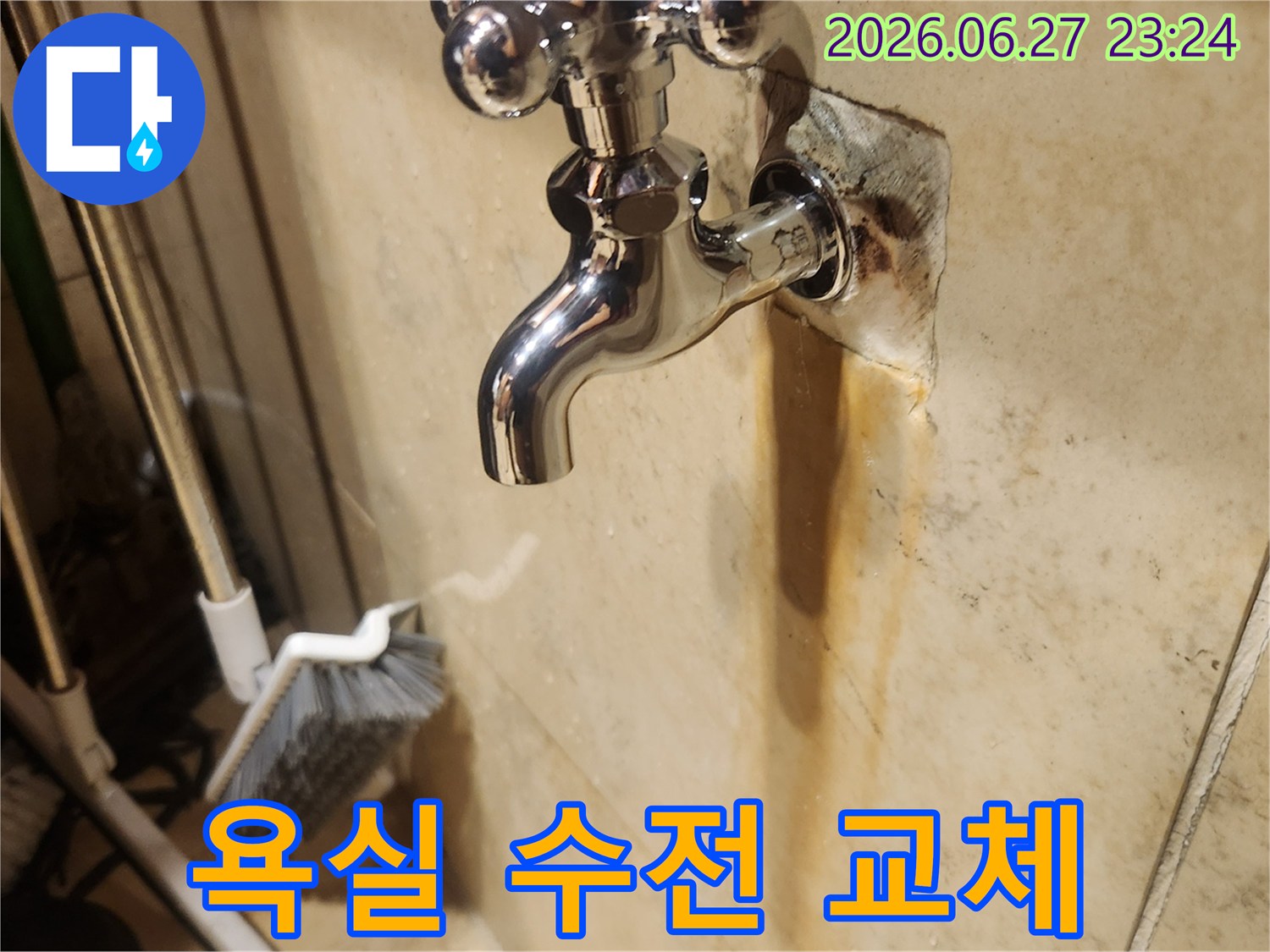 누수로 인해 벽면에 생긴-오염을 해결하기 위해-새로운 수도꼭지로-교체한 작업 결과입니다.