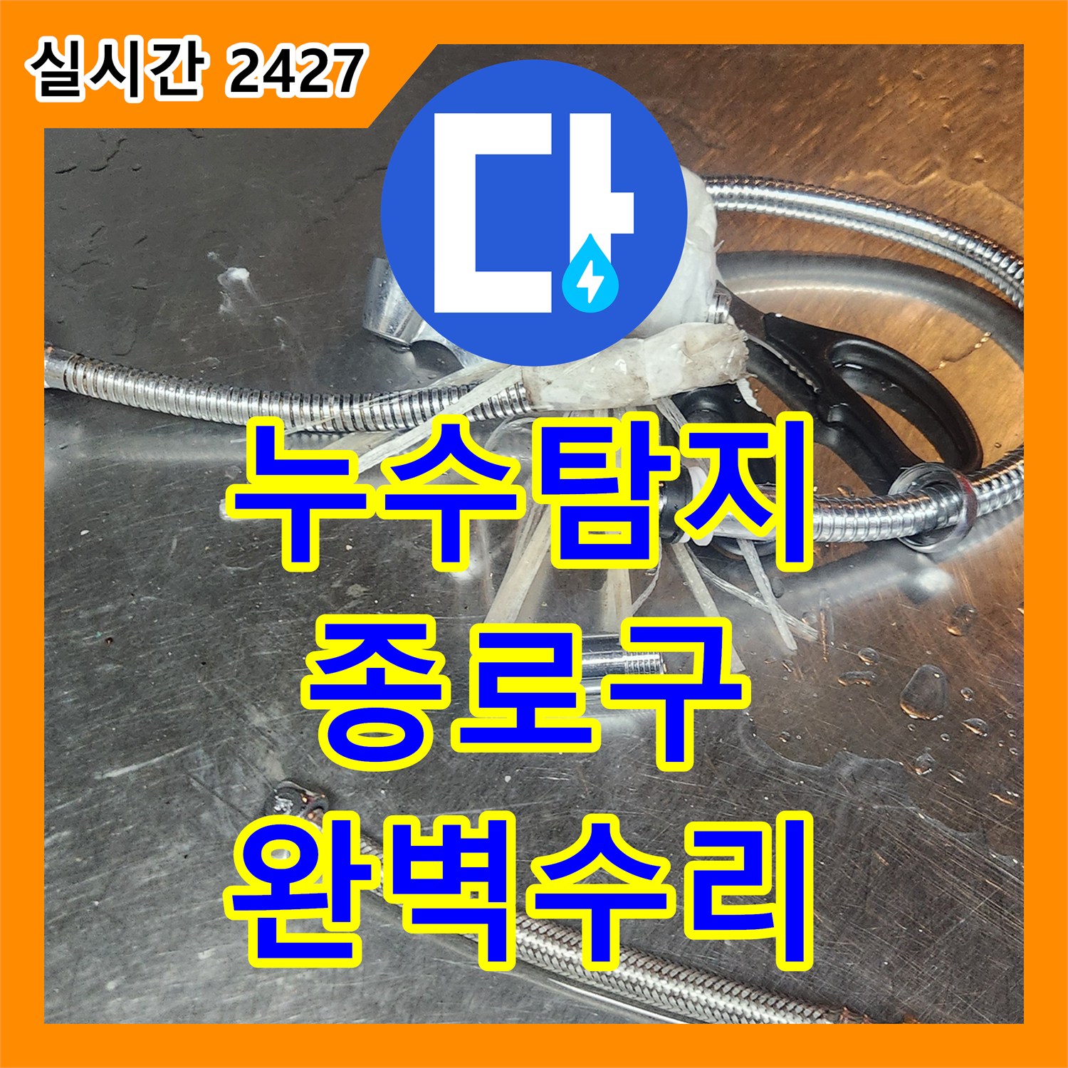 누수탐지비용 낡고 부식된 수도꼭지에서 물이 새는 문제를 정밀하게 진단하고 교체하는 과정 서울 종로구