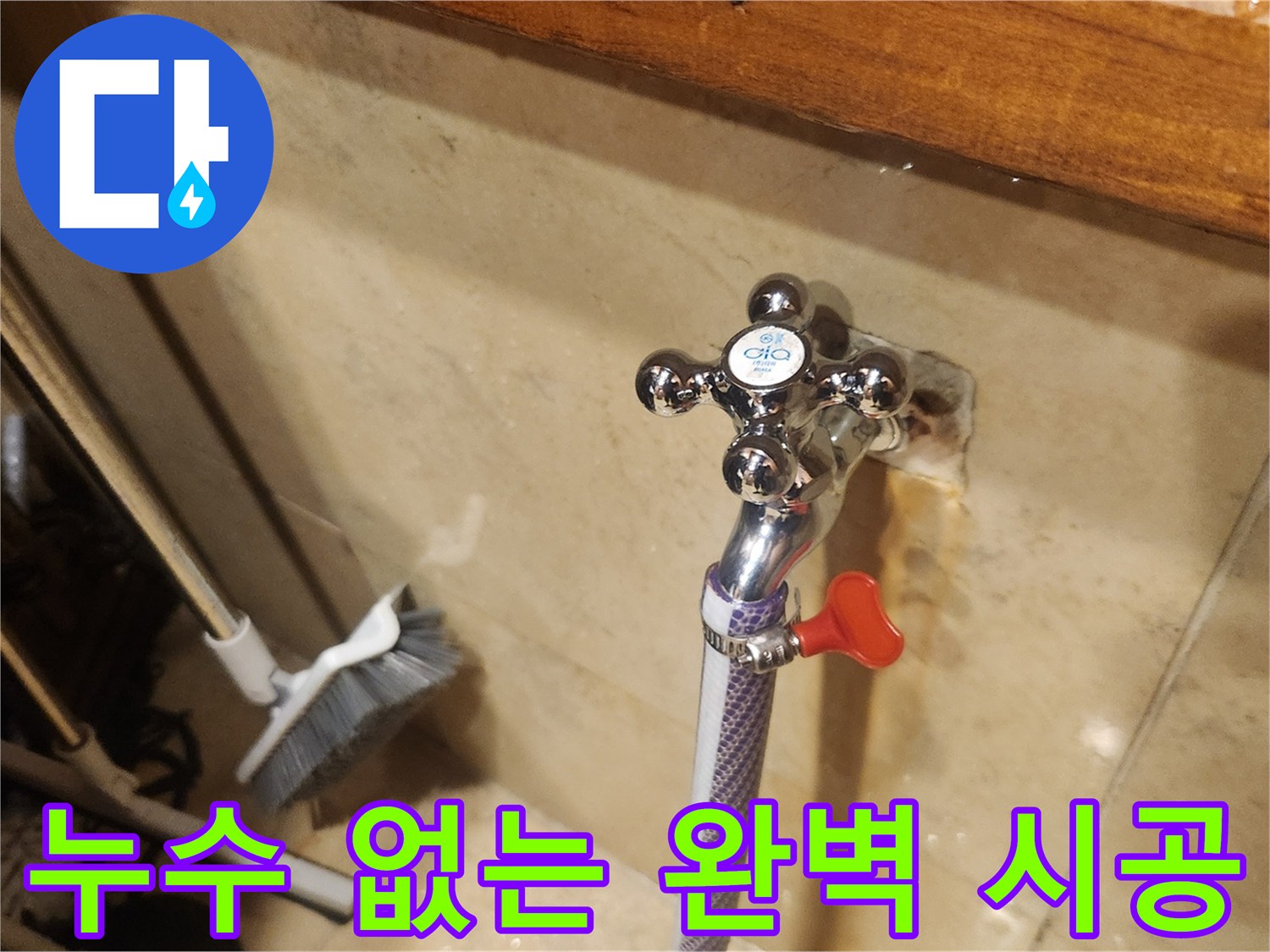 새 수도꼭지 설치 후-물샘이 전혀 없는지-완벽하게 확인하는 작업 현장입니다