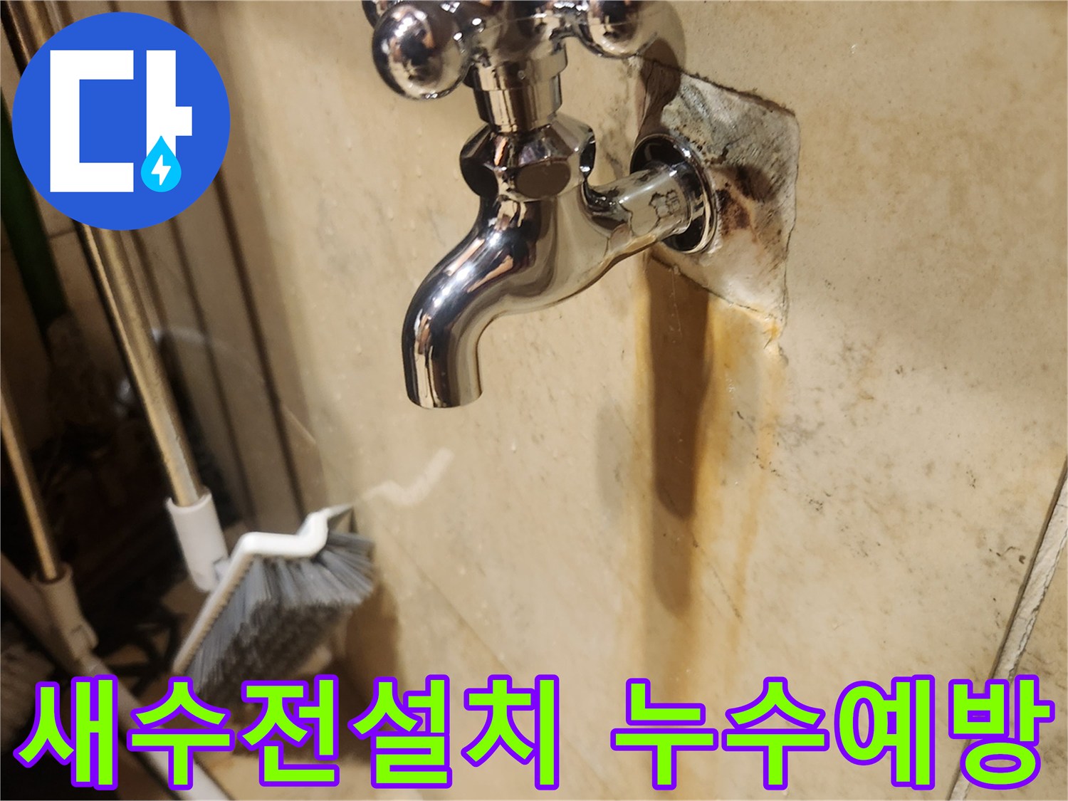 새로 설치된 수도꼭지와-그 아래 벽에 남아있는-이전 누수의 흔적을 보여주는 사진입니다