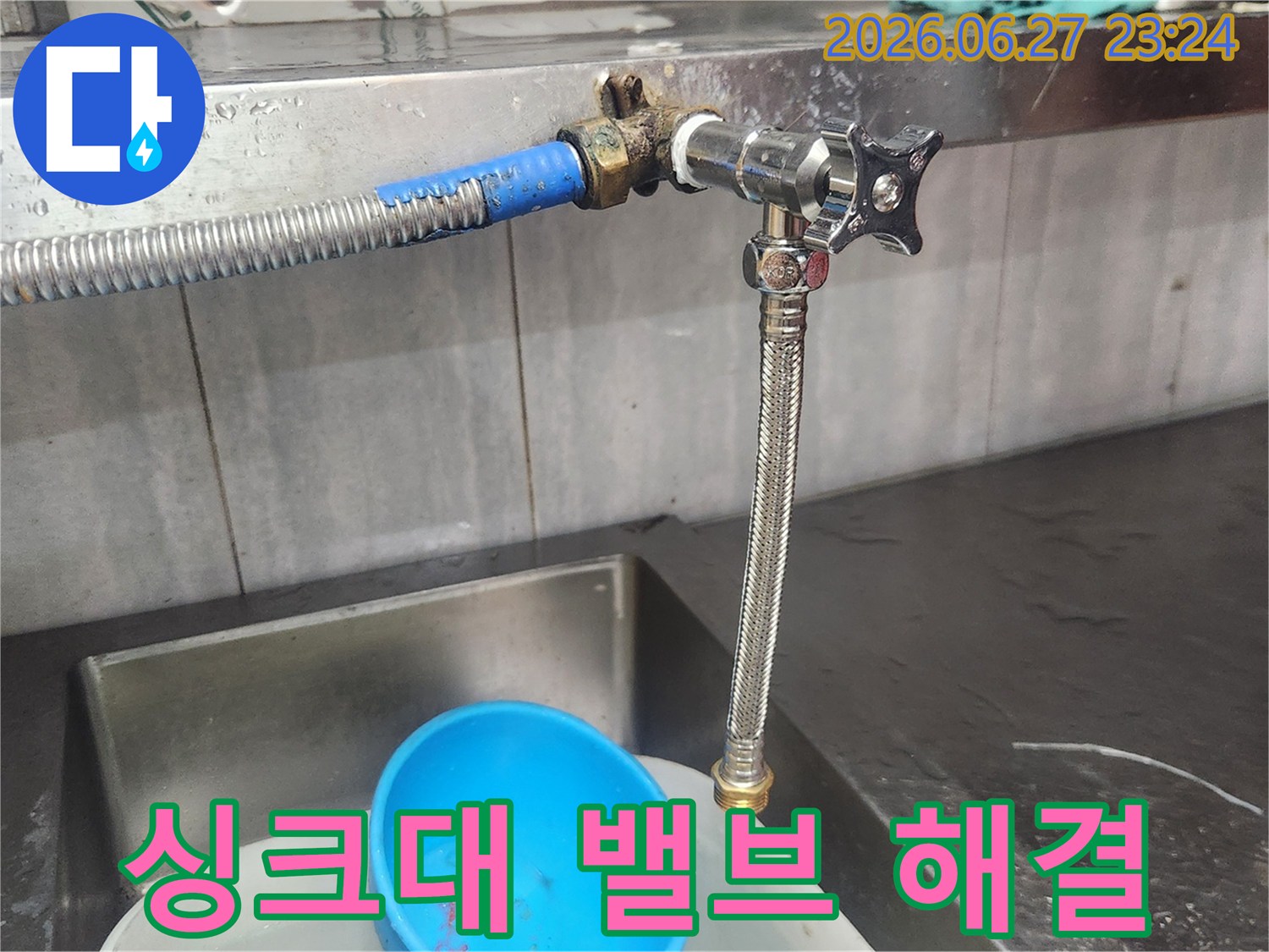 싱크대 배관에서 발생한 누수를-해결하기 위해-오래된 밸브를 새 것으로-교체하여 문제를 해결하는 작업입니다