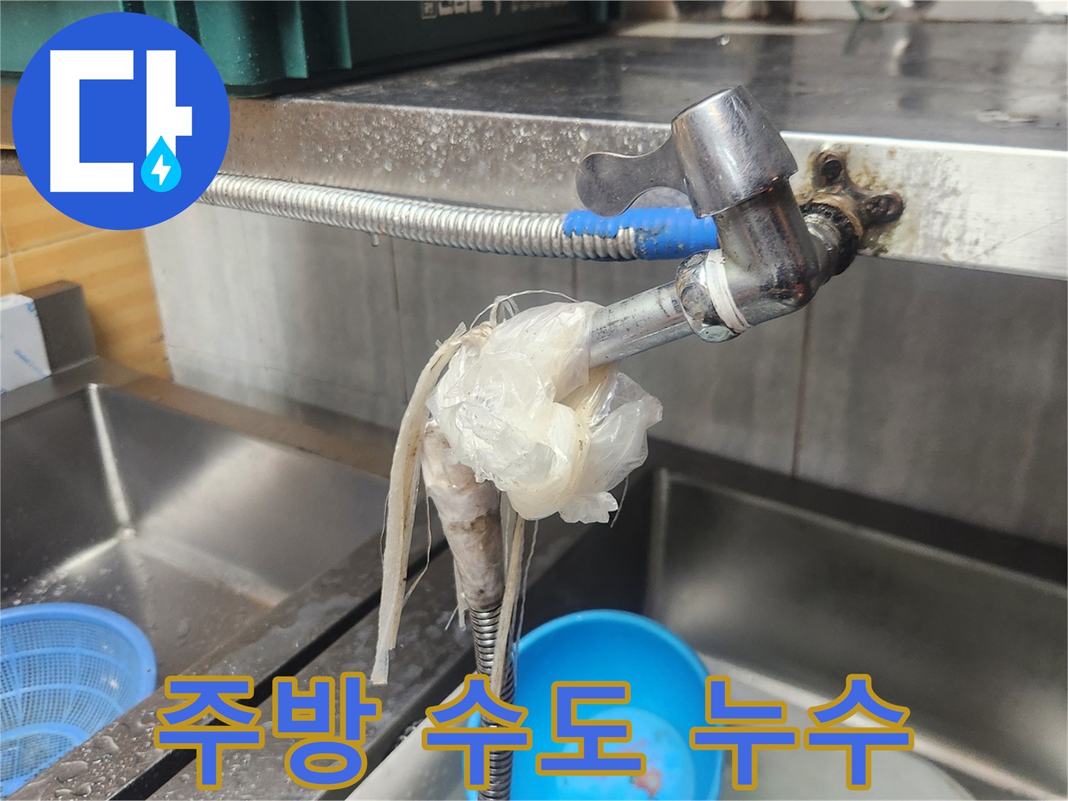 주방 싱크대 수도꼭지 연결부에서 물이 새어-비닐로 감싸 임시 조치된 모습-전문적인 누수 해결이 시급한 상황