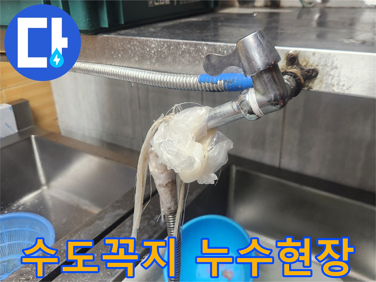 주방 싱크대 수도꼭지에서 물이 새어-임시 조치된 배관 연결 부위-누수 점검이 필요한 상황
