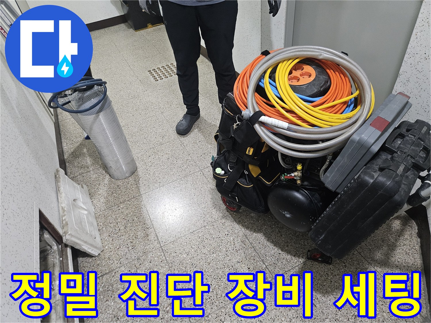 누수 탐지를 위해 준비된 전문 측정 장비와 호스 릴