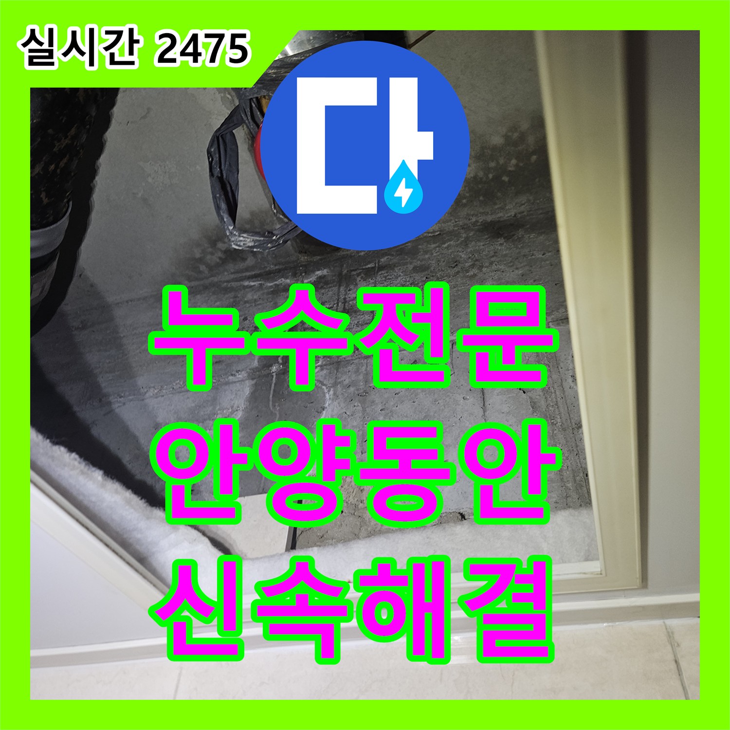누수탐지전문가, 안양시 동안구 천장 배관 주변 누수 문제를 정밀 탐지로 원인을 파악하고 보수 공사를 진행한 안양시