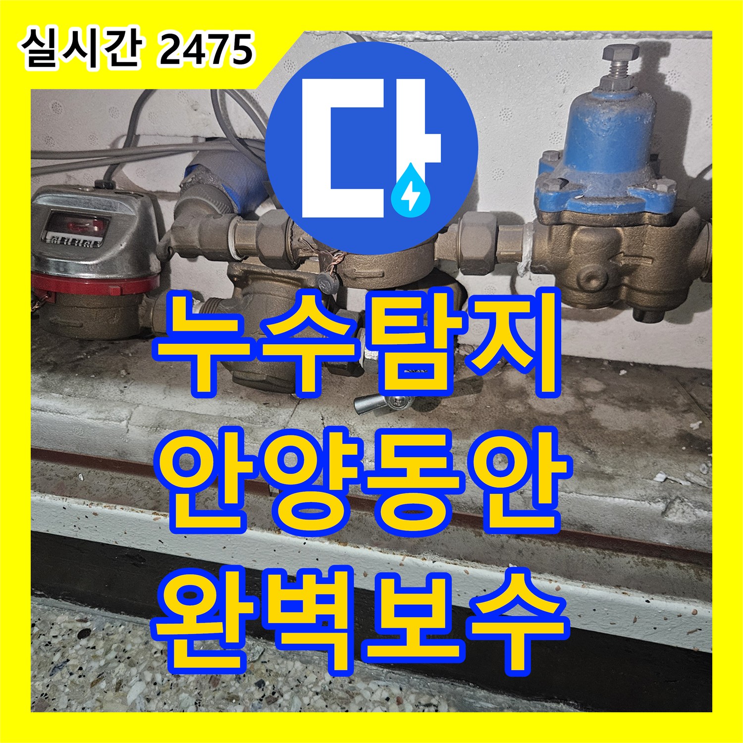 누수탐지전문업체, 안양시 동안구 수도 계량기 문제를 정품으로 교체하여 해결한 안양시