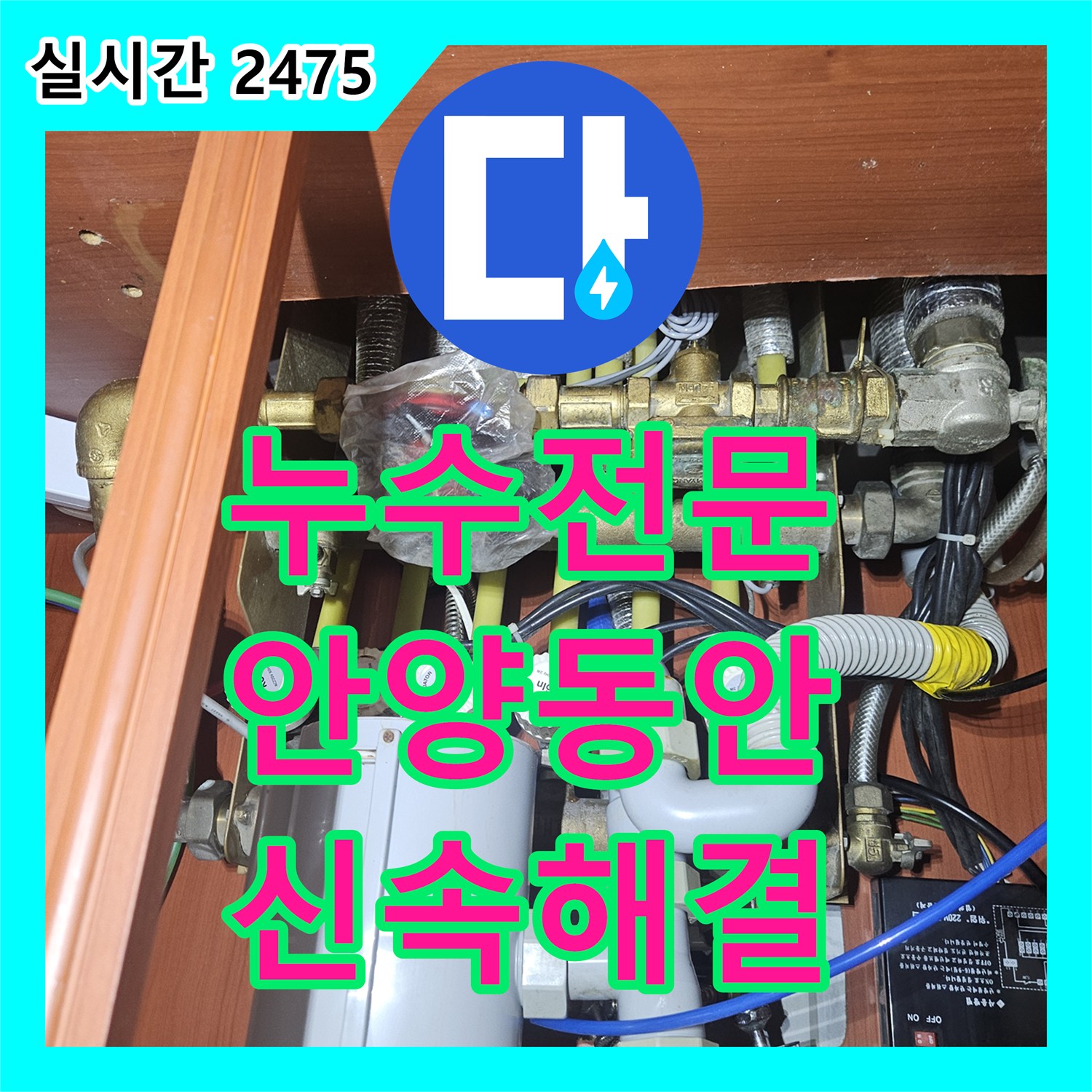 누수탐지전문업체, 안양시 동안구 천장 누수 문제를 정밀 탐지로 원인을 파악하고 보수 공사를 진행한 안양시