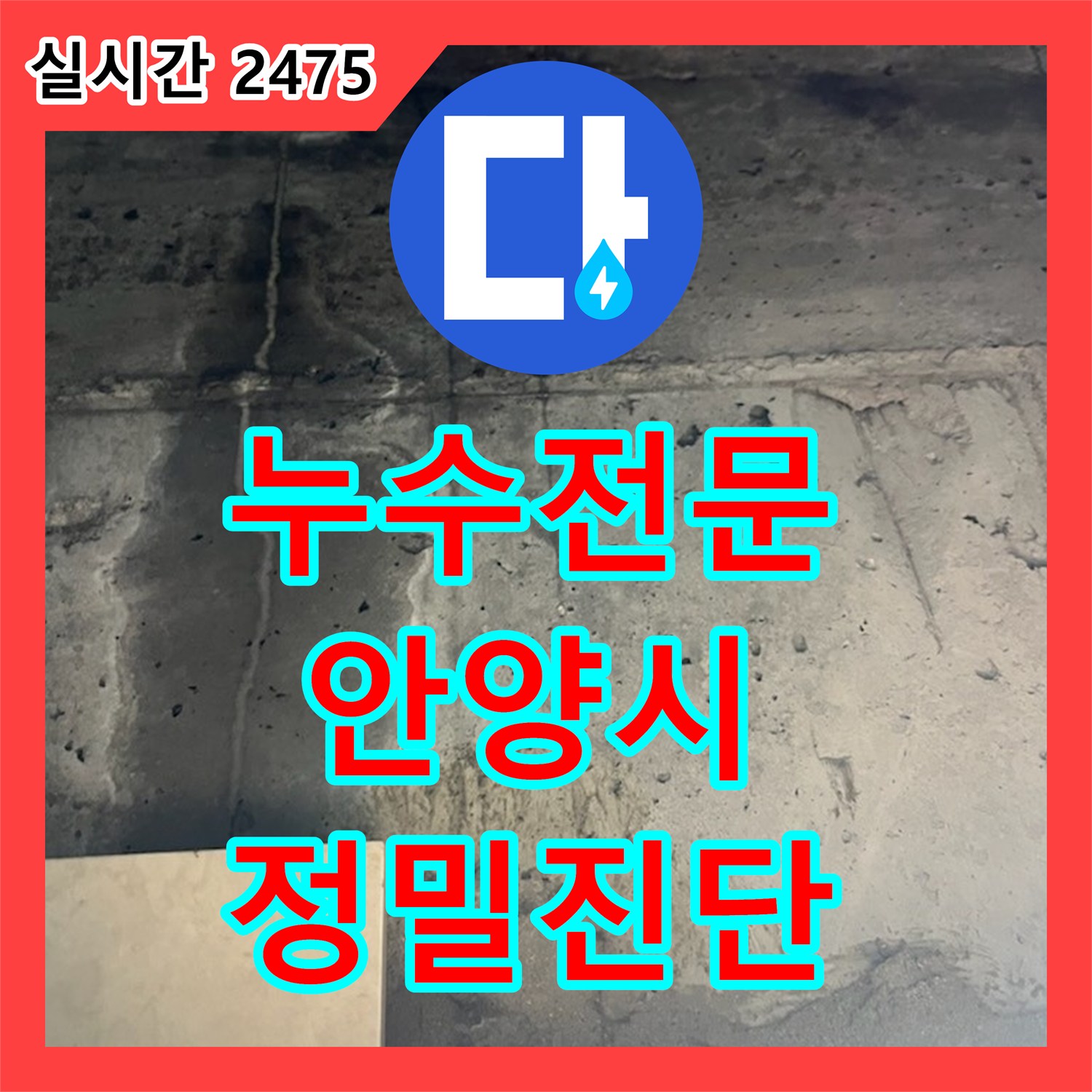 누수탐지전문업체, 안양시 동안구 천장 배관 주변 누수 문제를 정밀 탐지로 원인을 파악하고 보수 공사를 진행한 안양시