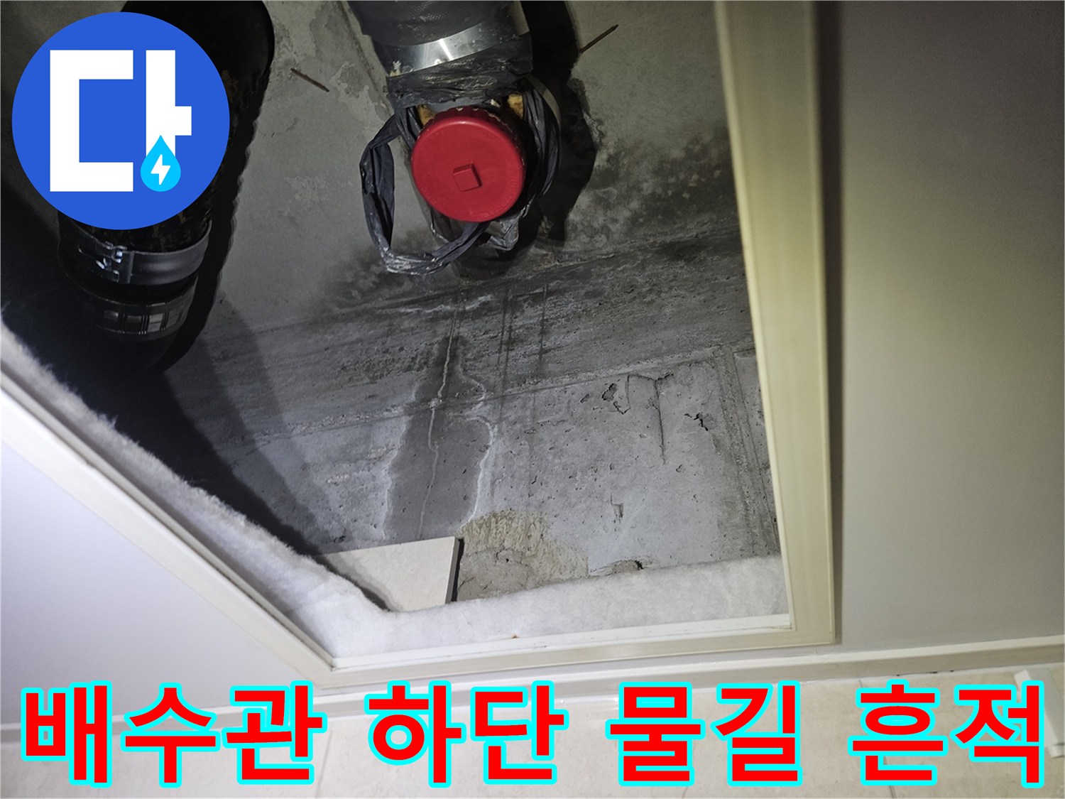 안양 현장 사진-천장 배관 주변 콘크리트의 누수 및 습기 자국