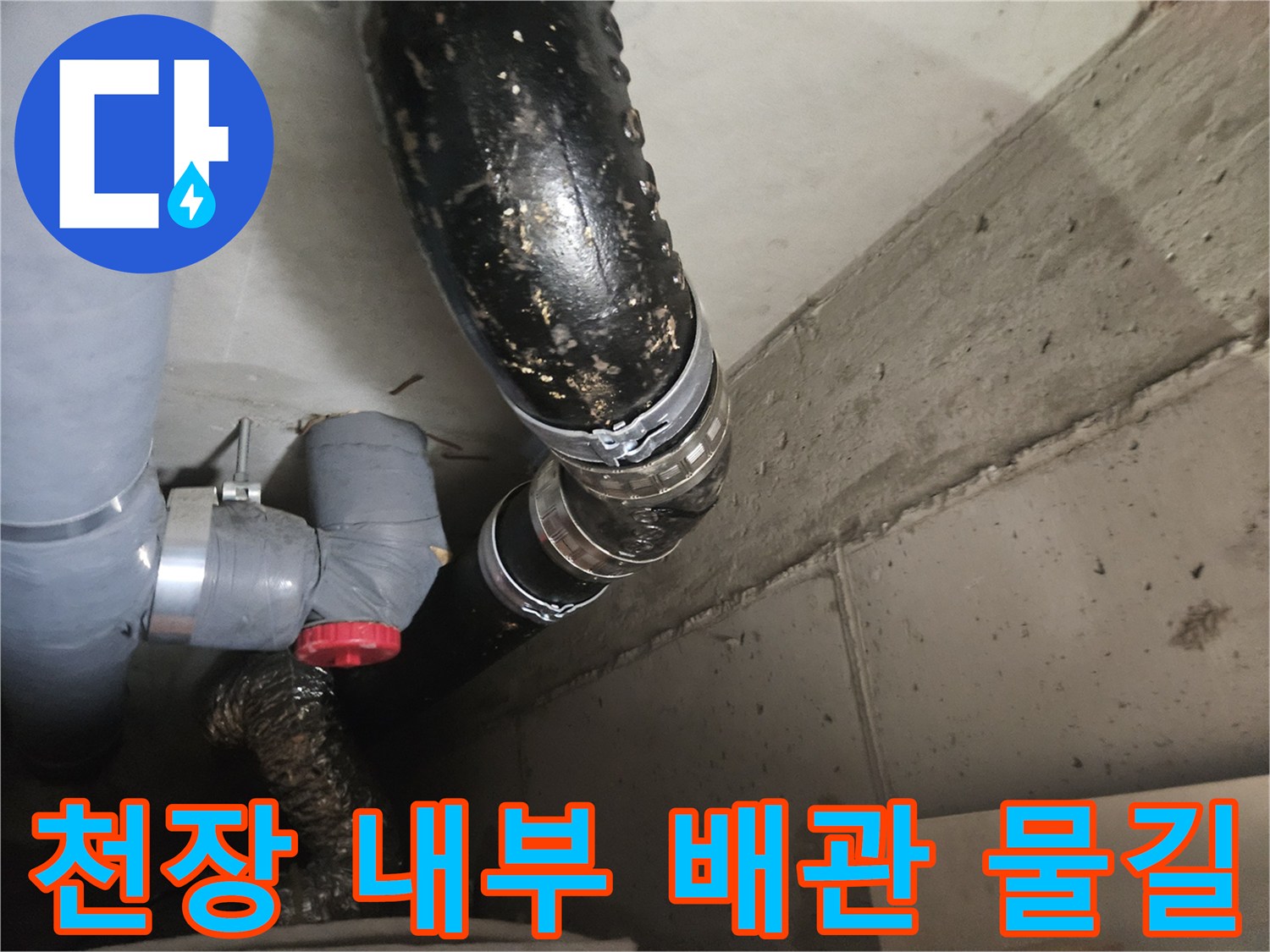 천장 배관 연결부의 습기 및 누수 흔적 사진