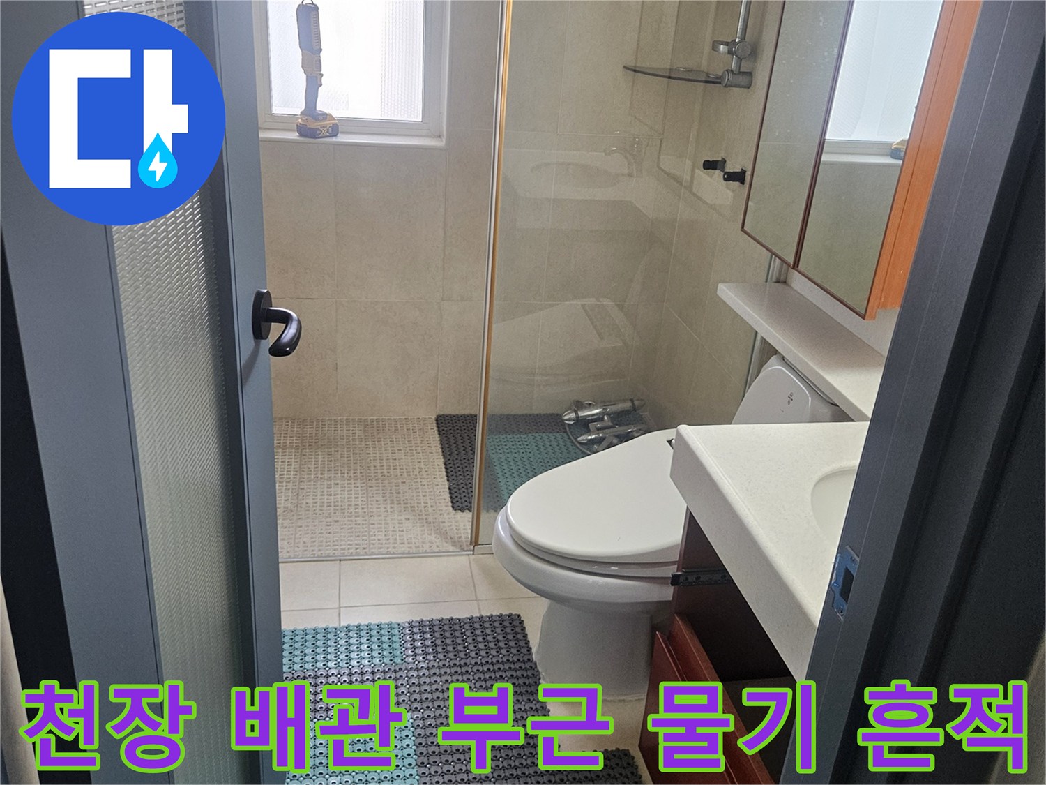 화장실 천장 배관 주변에 나타난 젖은 콘크리트 표면