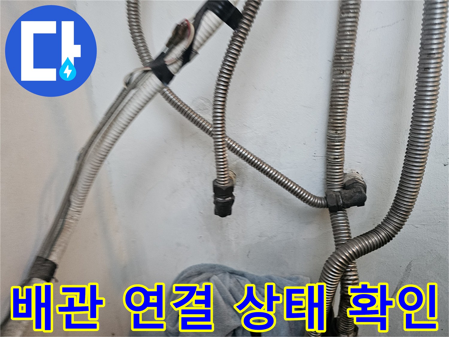 배관 결합 부위-금속 호스와 벽면 배관의 연결 지점 상세