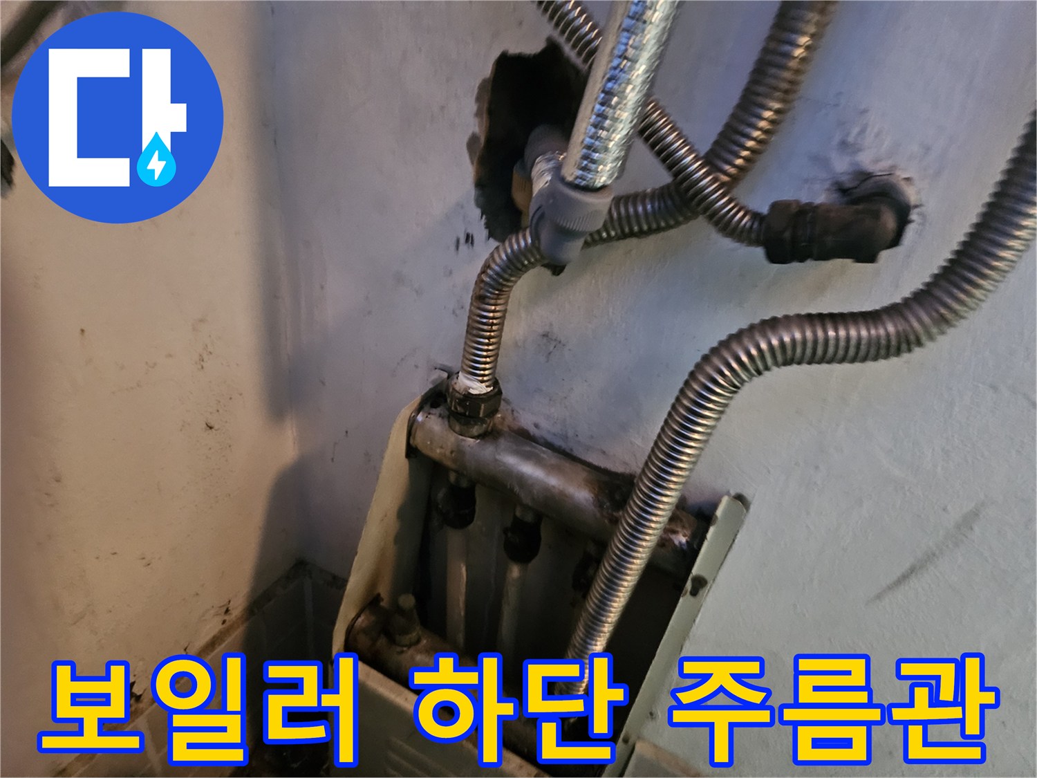 보일러-하단부의-금속성-주름관과-배관-연결-상태