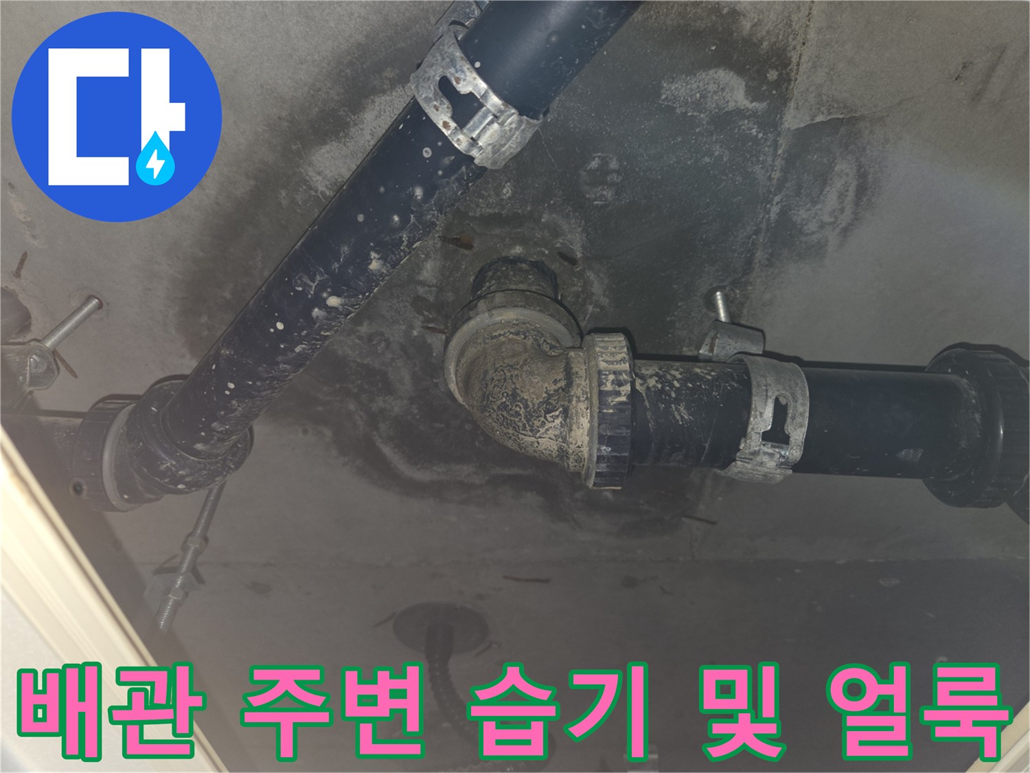 성남 중원구-습기로 인해 변색된 배관 연결 부위와 천장